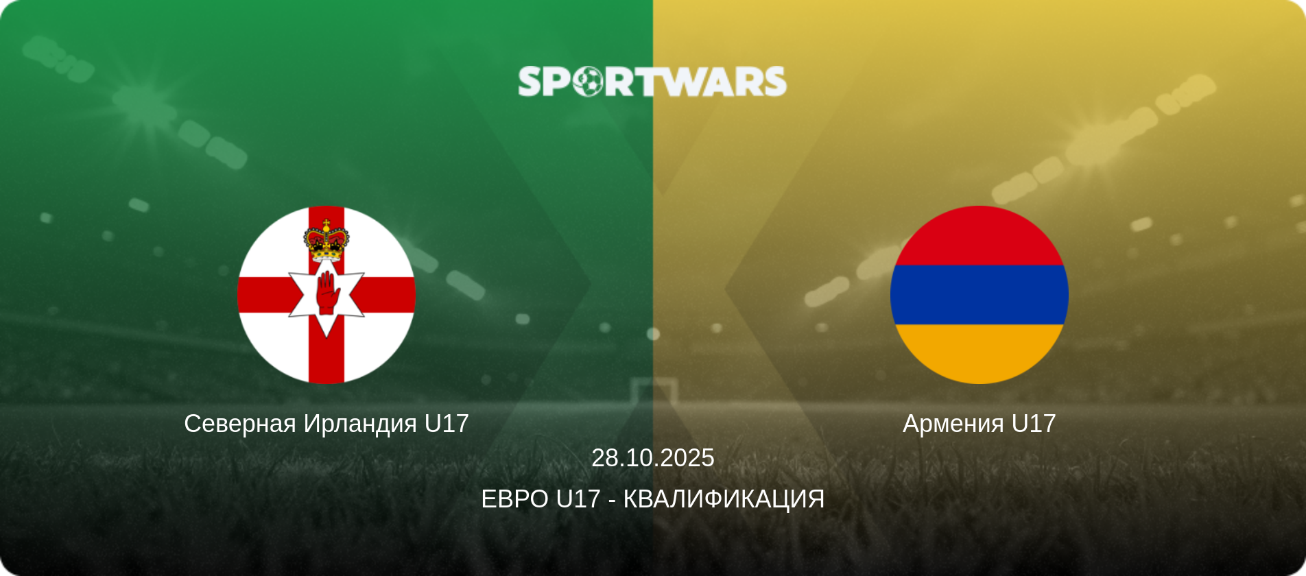Северная Ирландия U17 - Армения U17, 28.10.2025 - Евро U17 - Квалификация (анонс матча)