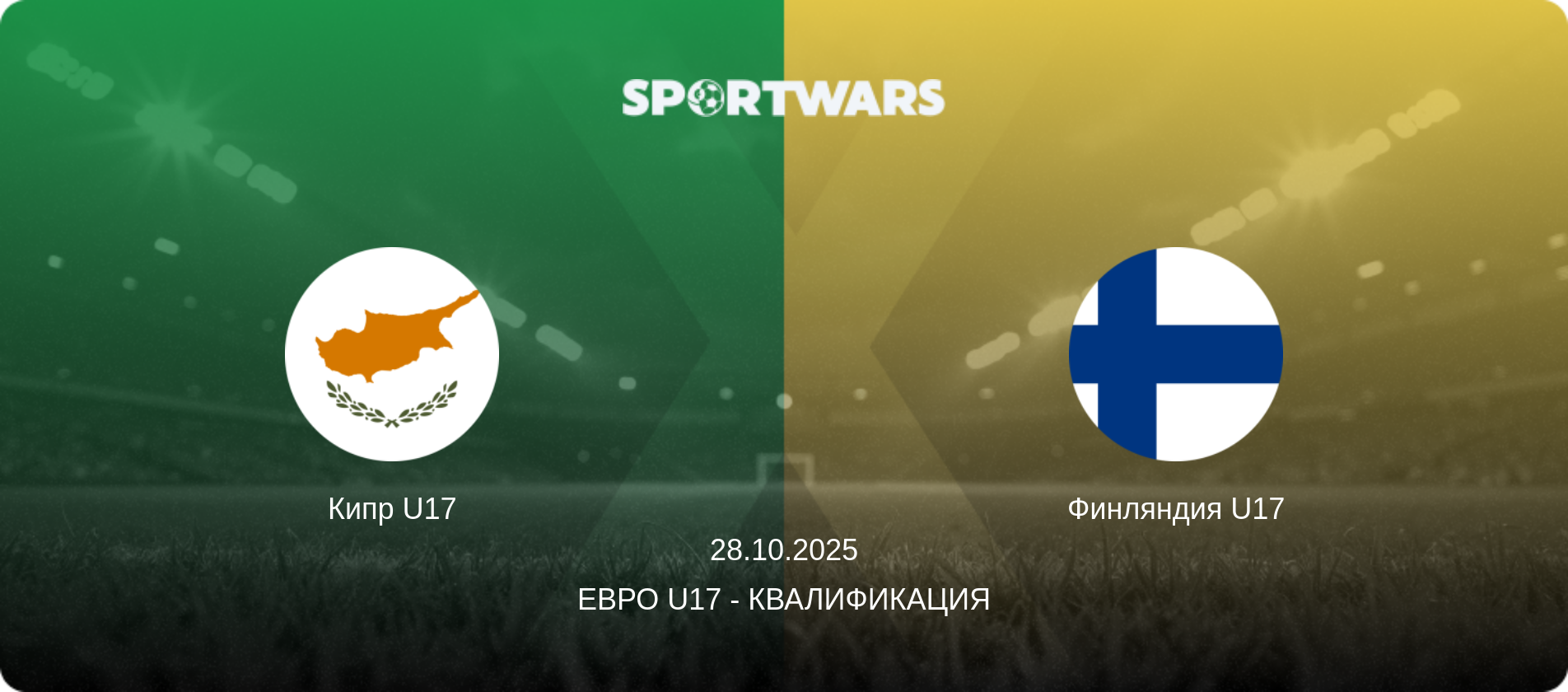 Кипр U17 - Финляндия U17, 28.10.2025 - Евро U17 - Квалификация (анонс матча)