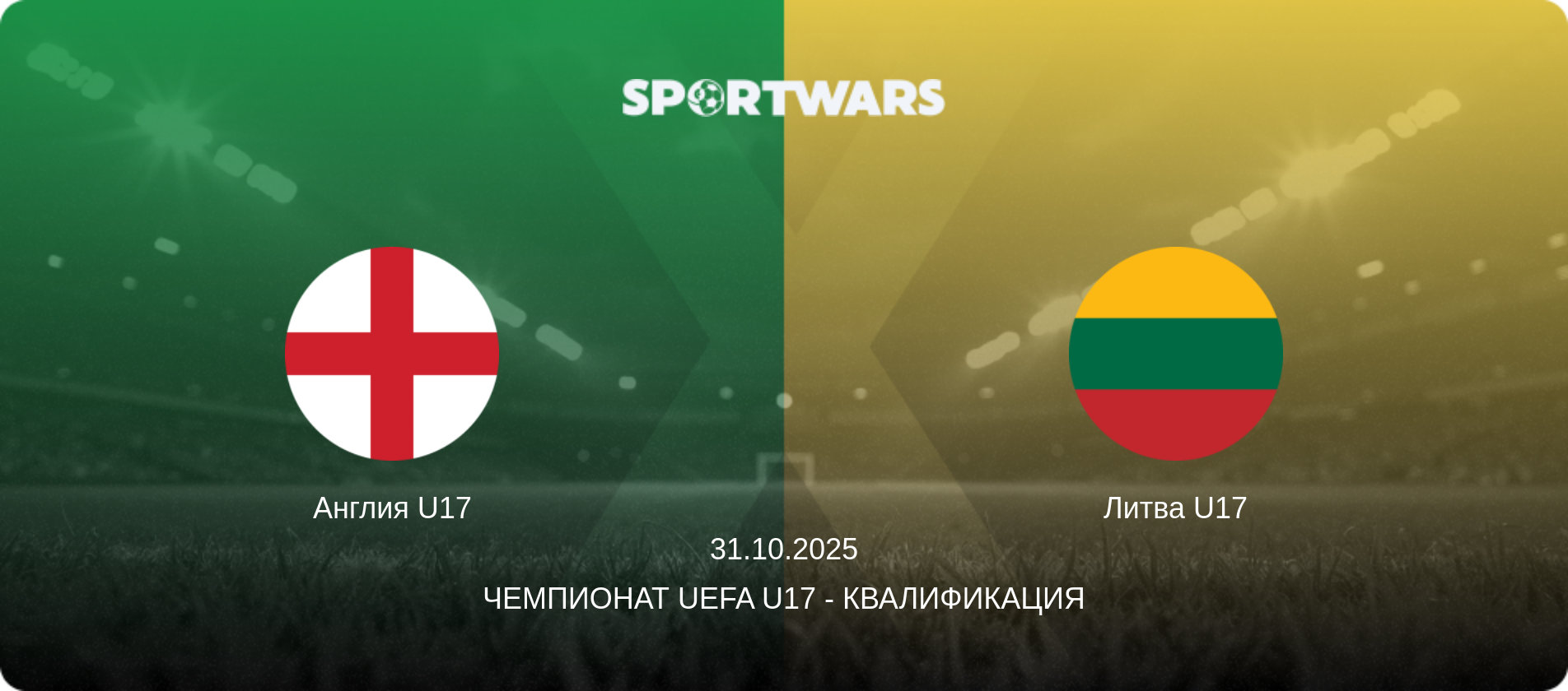 Англия U17 - Литва U17, 31.10.2025 - Чемпионат UEFA U17 - Квалификация (анонс матча)