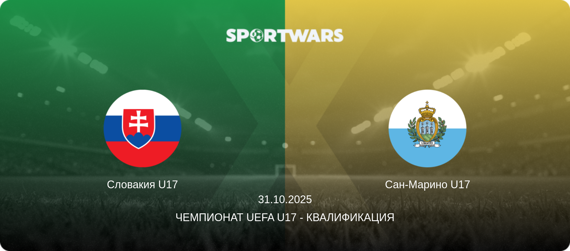 Словакия U17 - Сан-Марино U17, 31.10.2025 - Чемпионат UEFA U17 - Квалификация (анонс матча)
