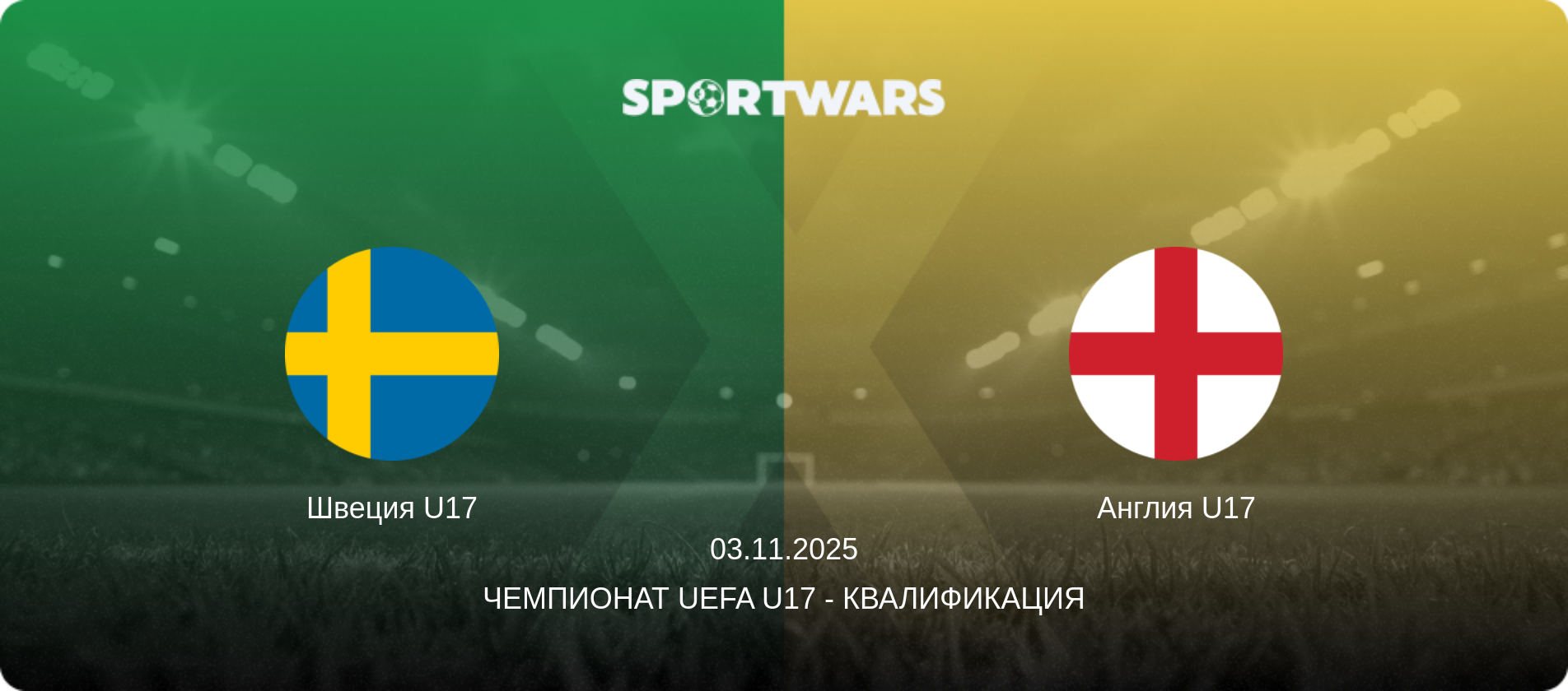 Швеция U17 - Англия U17, 03.11.2025 - Чемпионат UEFA U17 - Квалификация (анонс матча)