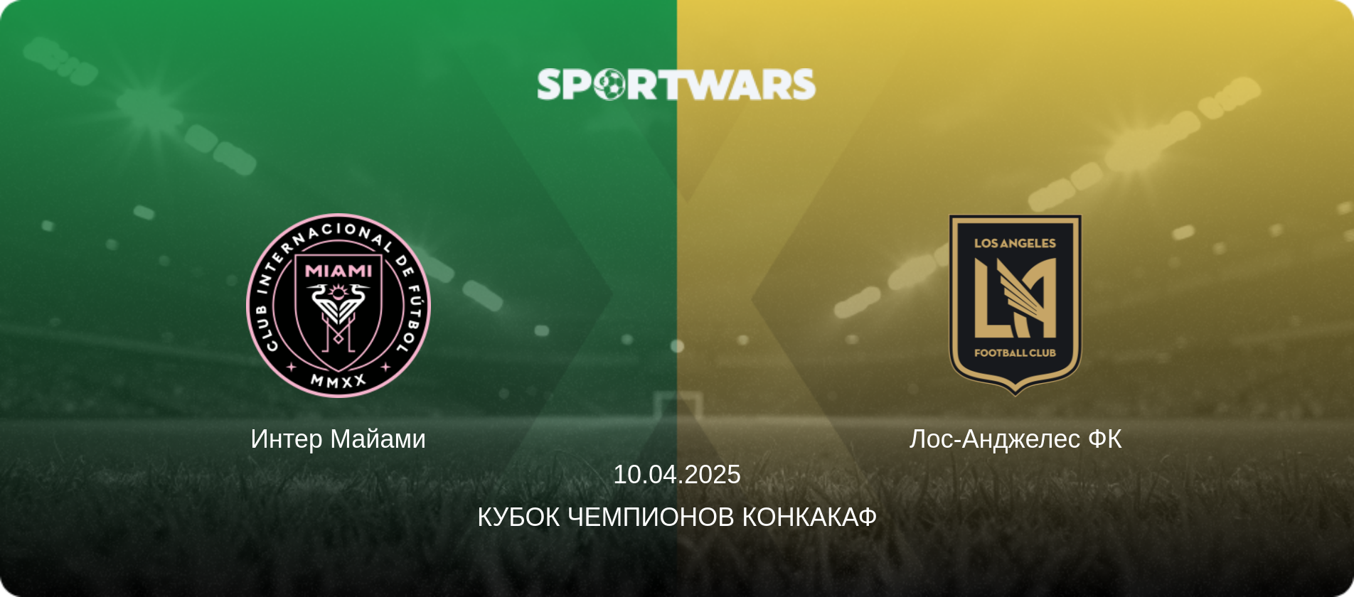 Интер Майами - Лос-Анджелес ФК, 10.04.2025 - Кубок чемпионов КОНКАКАФ (анонс матча)