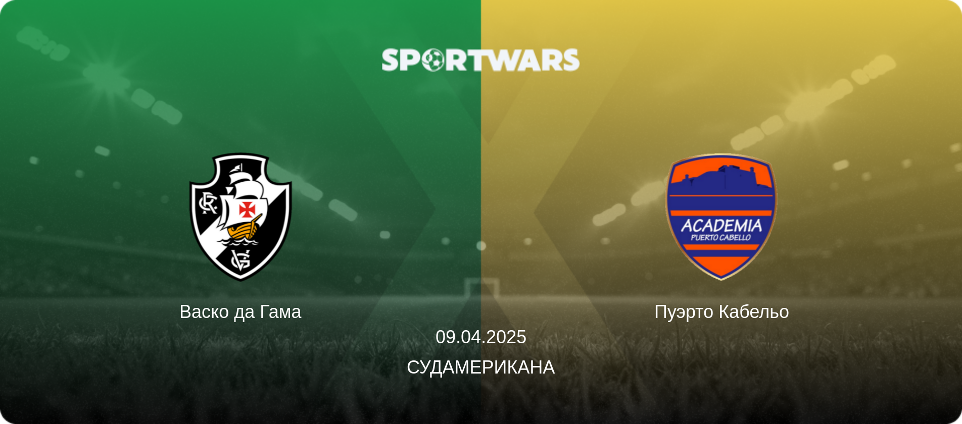 Васко да Гама - Пуэрто Кабельо, 09.04.2025 - Судамерикана (анонс матча)