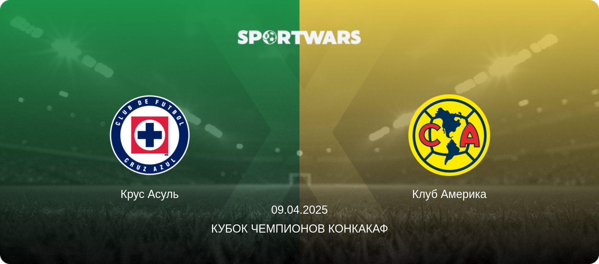 Крус Асуль - Клуб Америка, 09.04.2025 - Кубок чемпионов КОНКАКАФ (анонс матча)