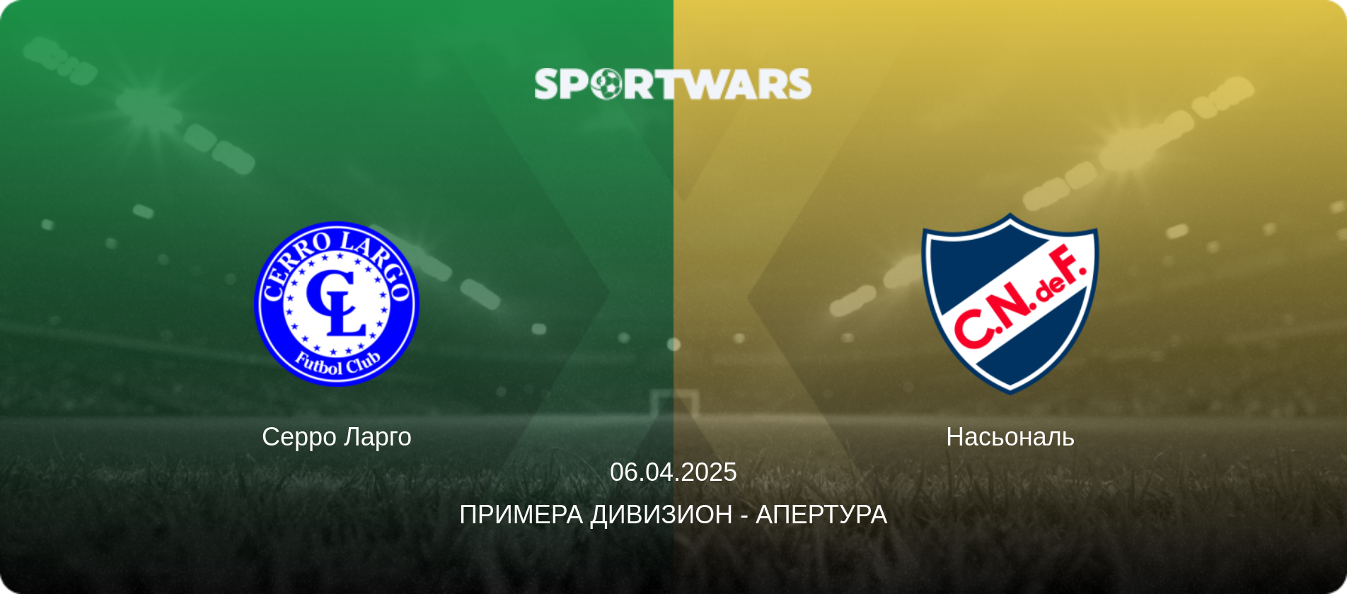 Серро Ларго - Насьональ, 06.04.2025 - Примера Дивизион - Апертура (анонс матча)