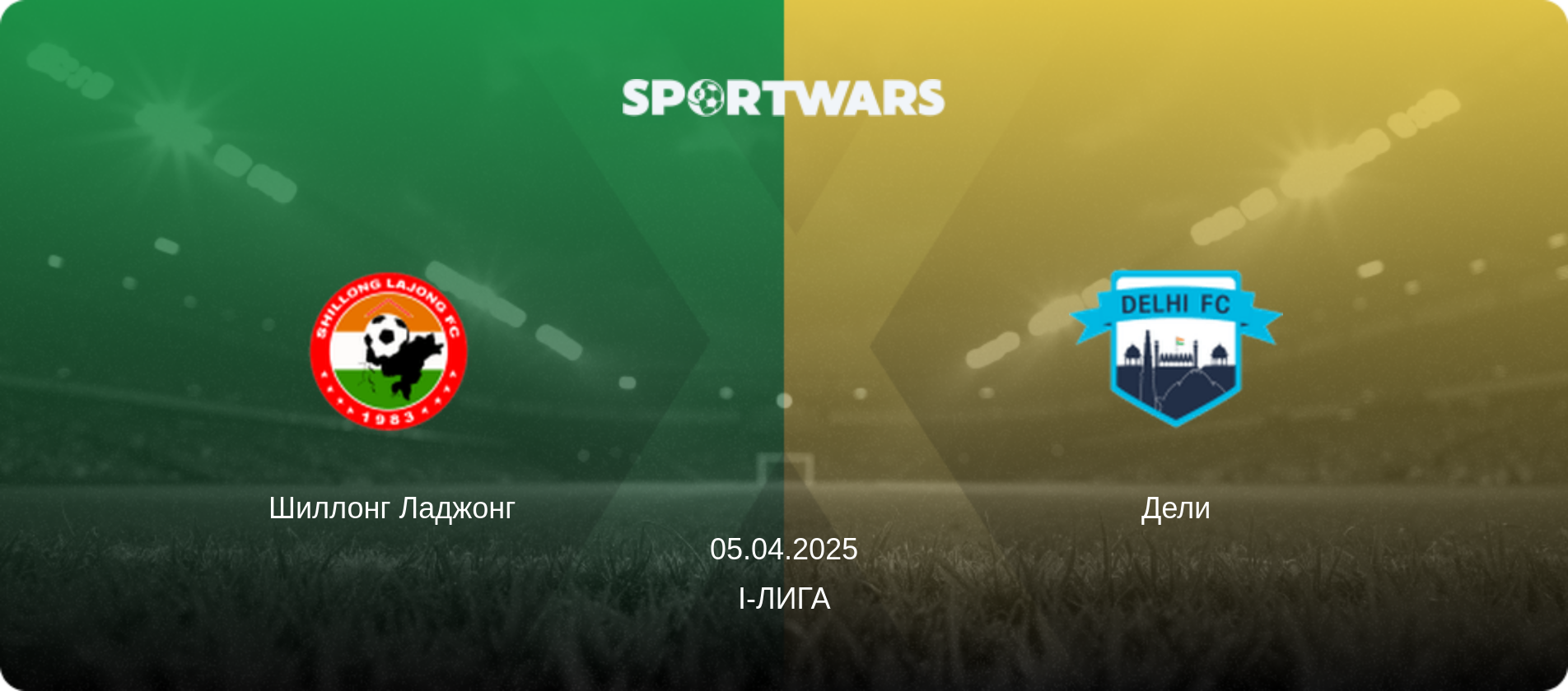 Шиллонг Ладжонг - Дели, 05.04.2025 - I-Лига (анонс матча)