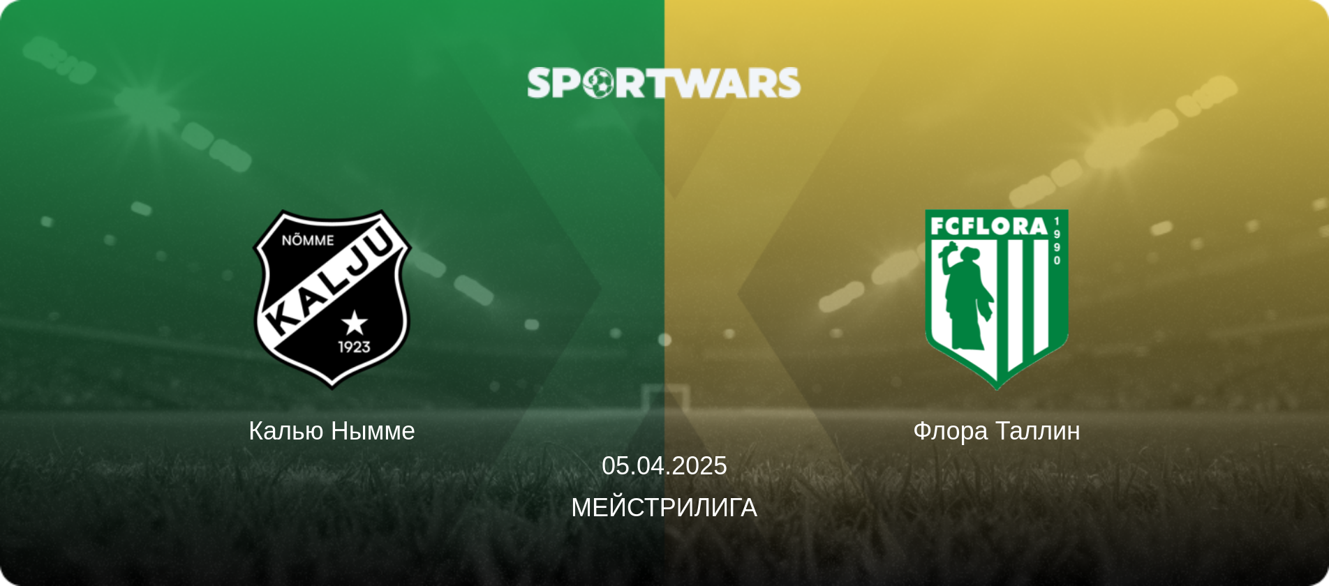 Калью Нымме - Флора Таллин, 05.04.2025 - Мейстрилига (анонс матча)