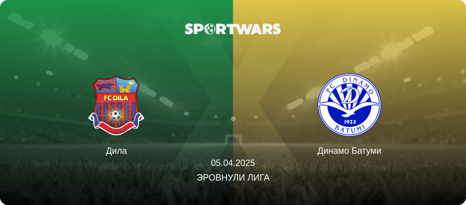 Дила - Динамо Батуми, 05.04.2025 - Эровнули Лига (анонс матча)