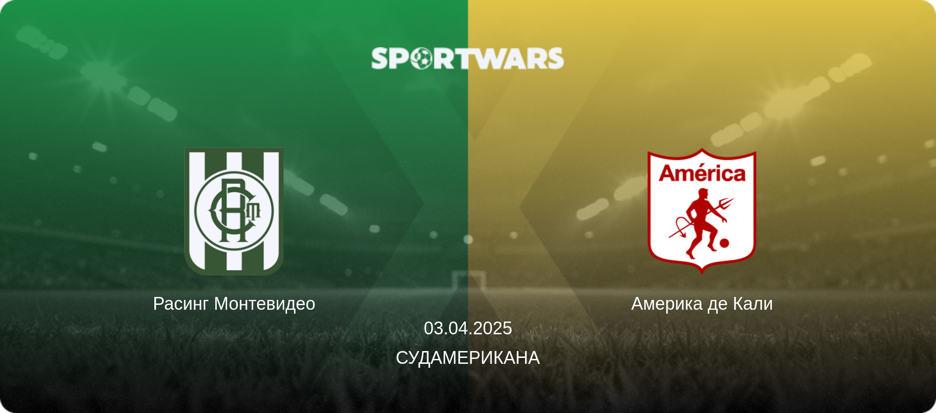 Расинг Монтевидео - Америка де Кали, 03.04.2025 - Судамерикана (анонс матча)
