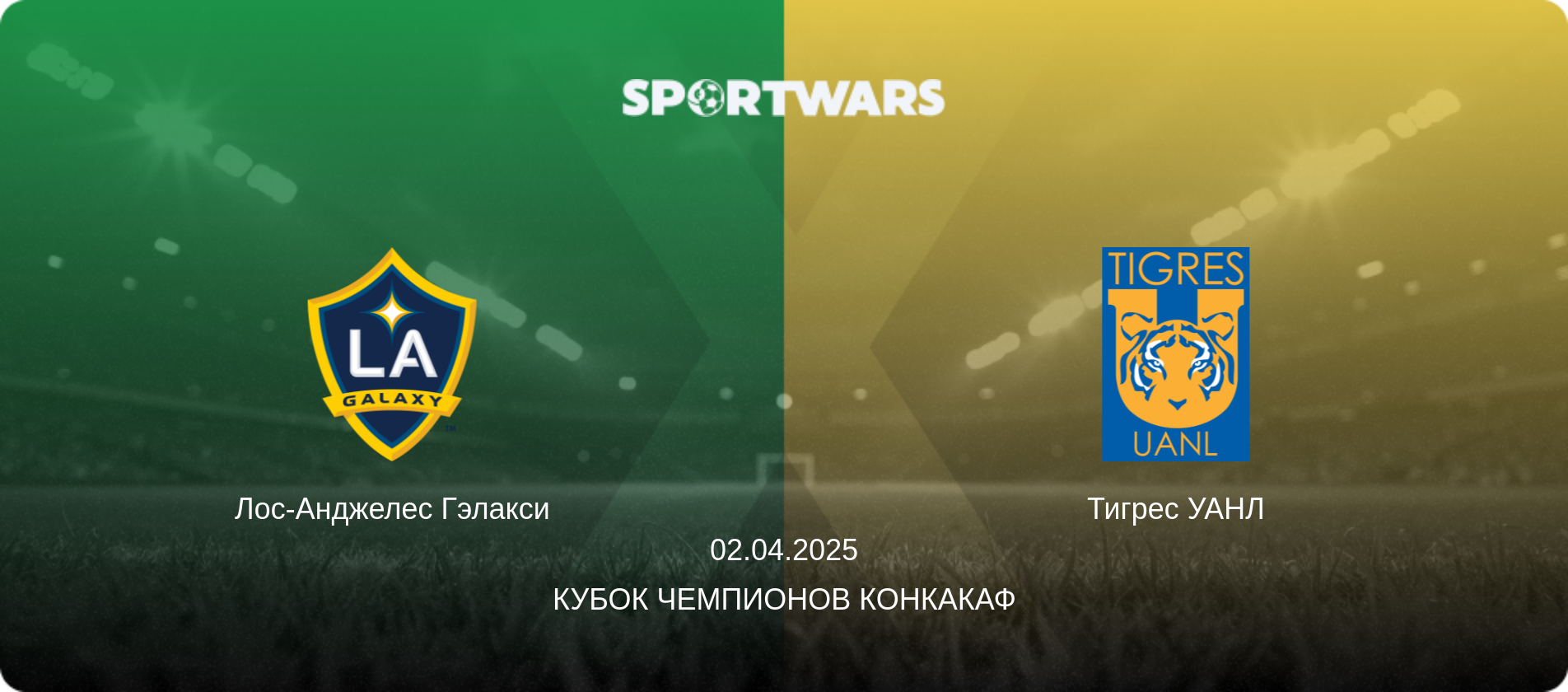 Лос-Анджелес Гэлакси - Тигрес УАНЛ, 02.04.2025 - Кубок чемпионов КОНКАКАФ (анонс матча)