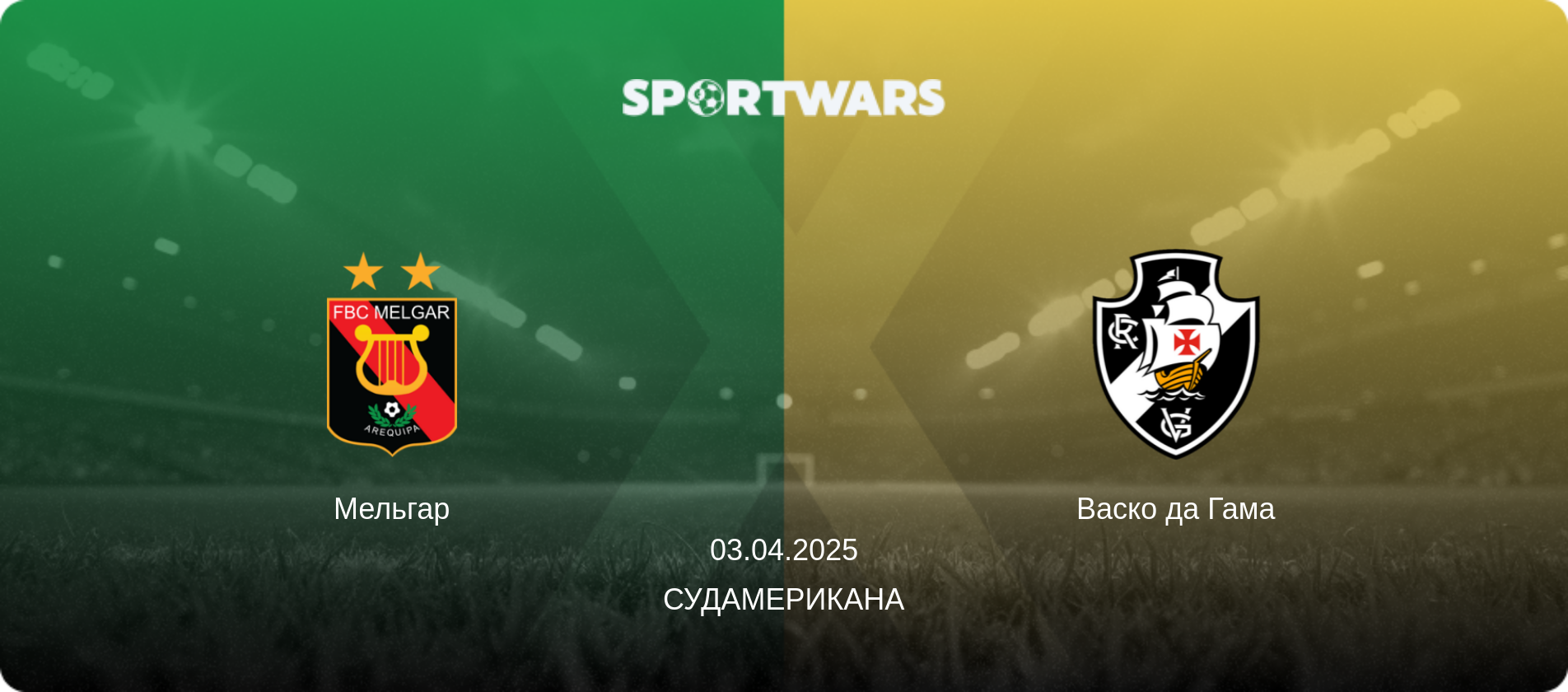 Мельгар - Васко да Гама, 03.04.2025 - Судамерикана (анонс матча)