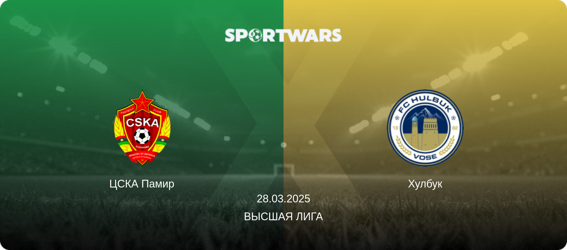 ЦСКА Памир - Хулбук, 28.03.2025 - Высшая лига (анонс матча)