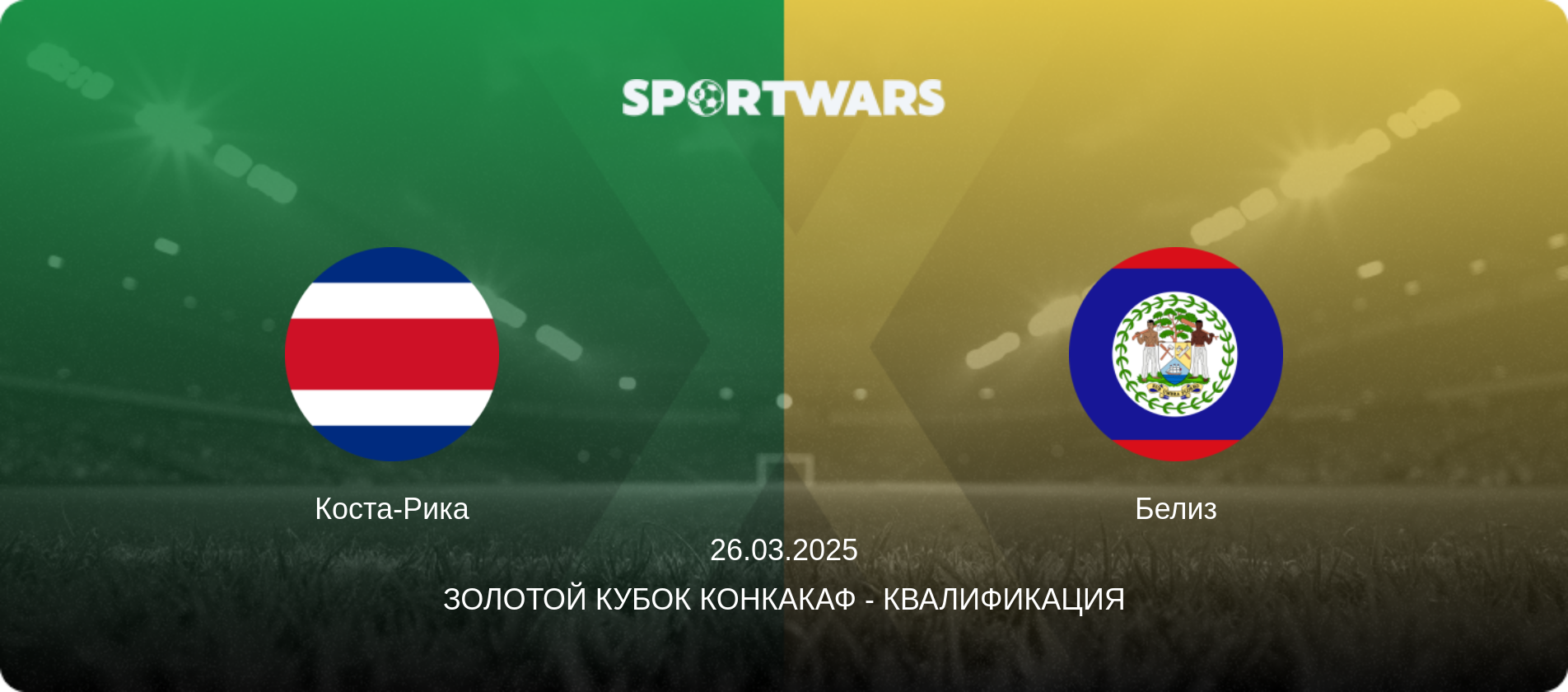 Коста-Рика - Белиз, 26.03.2025 - Золотой кубок КОНКАКАФ - Квалификация (анонс матча)