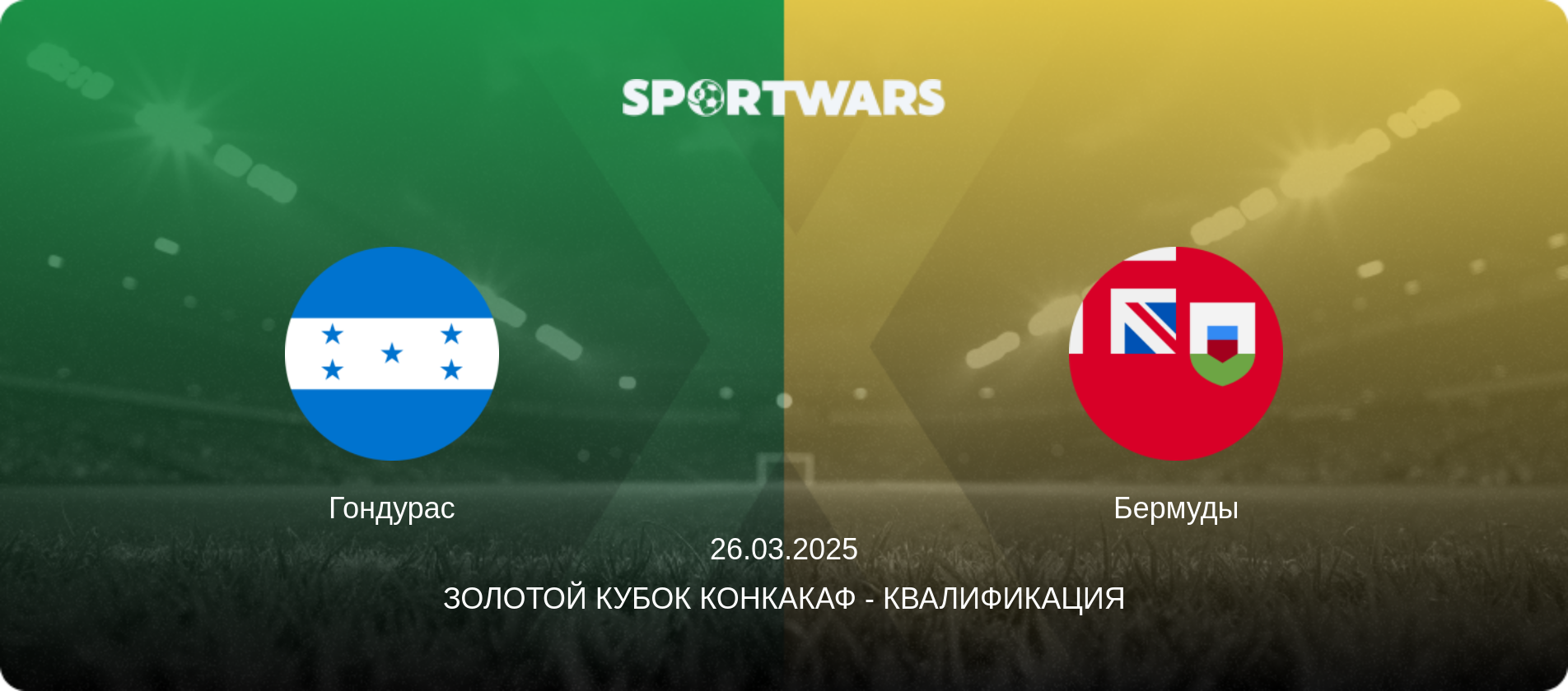 Гондурас - Бермуды, 26.03.2025 - Золотой кубок КОНКАКАФ - Квалификация (анонс матча)