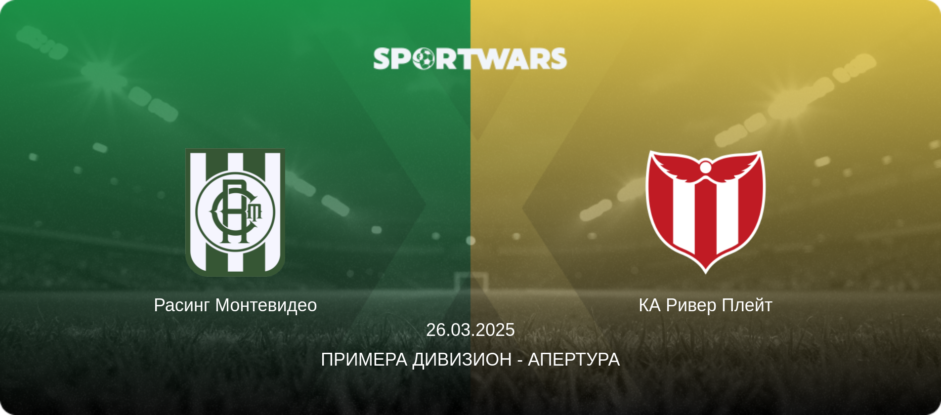 Расинг Монтевидео - КА Ривер Плейт, 26.03.2025 - Примера Дивизион - Апертура (анонс матча)