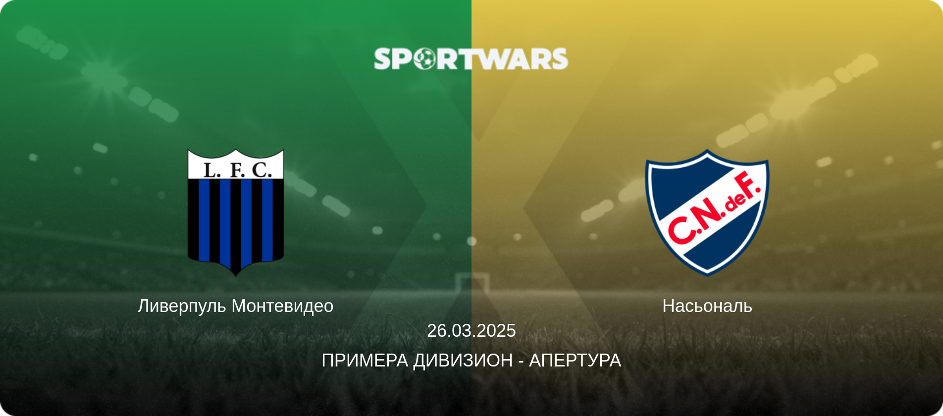 Ливерпуль Монтевидео - Насьональ, 26.03.2025 - Примера Дивизион - Апертура (анонс матча)
