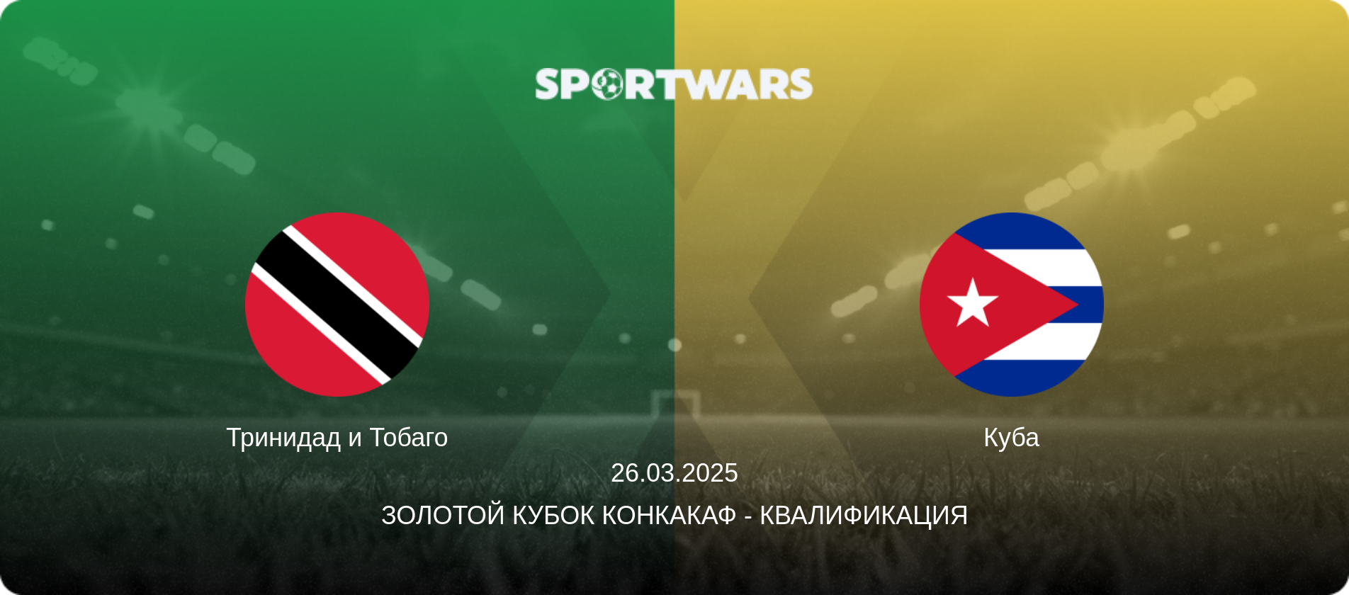 Тринидад и Тобаго - Куба, 26.03.2025 - Золотой кубок КОНКАКАФ - Квалификация (анонс матча)