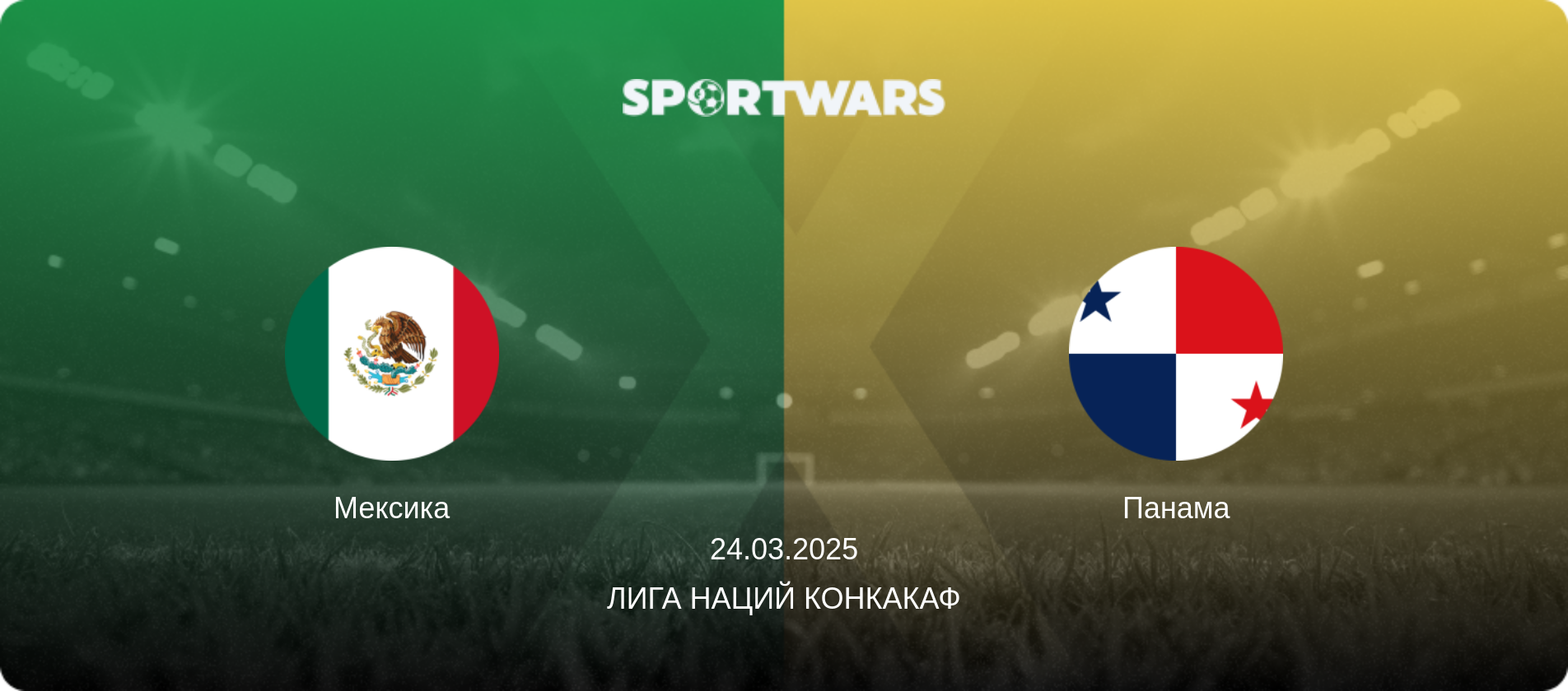 Мексика - Панама, 24.03.2025 - Лига наций КОНКАКАФ (анонс матча)
