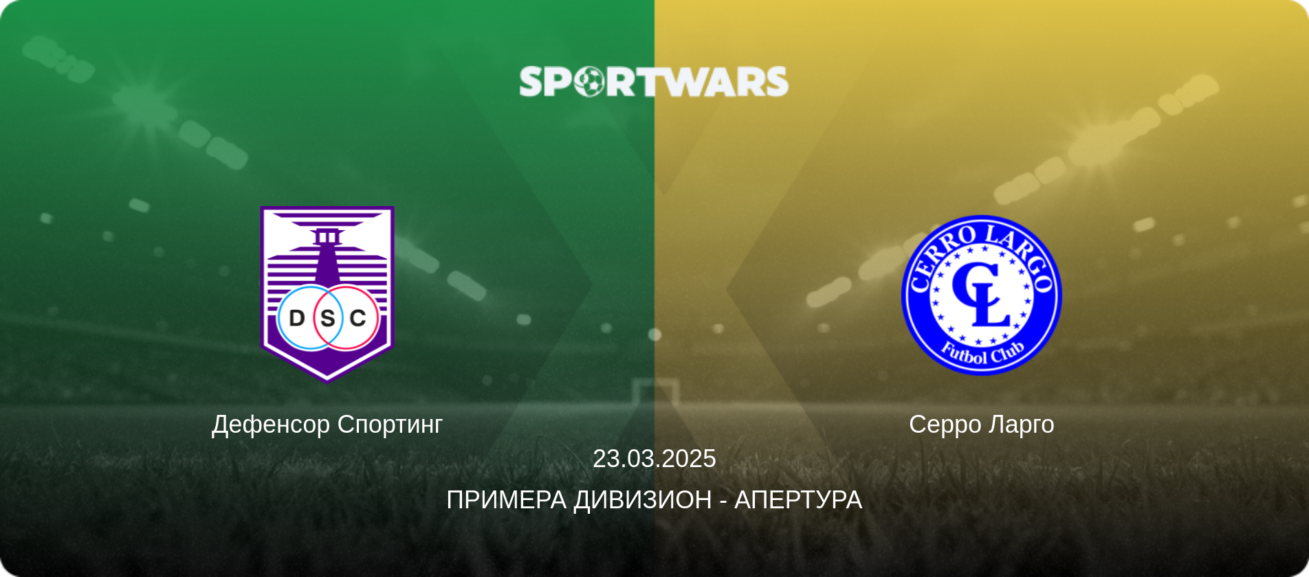 Дефенсор Спортинг - Серро Ларго, 23.03.2025 - Примера Дивизион - Апертура (анонс матча)