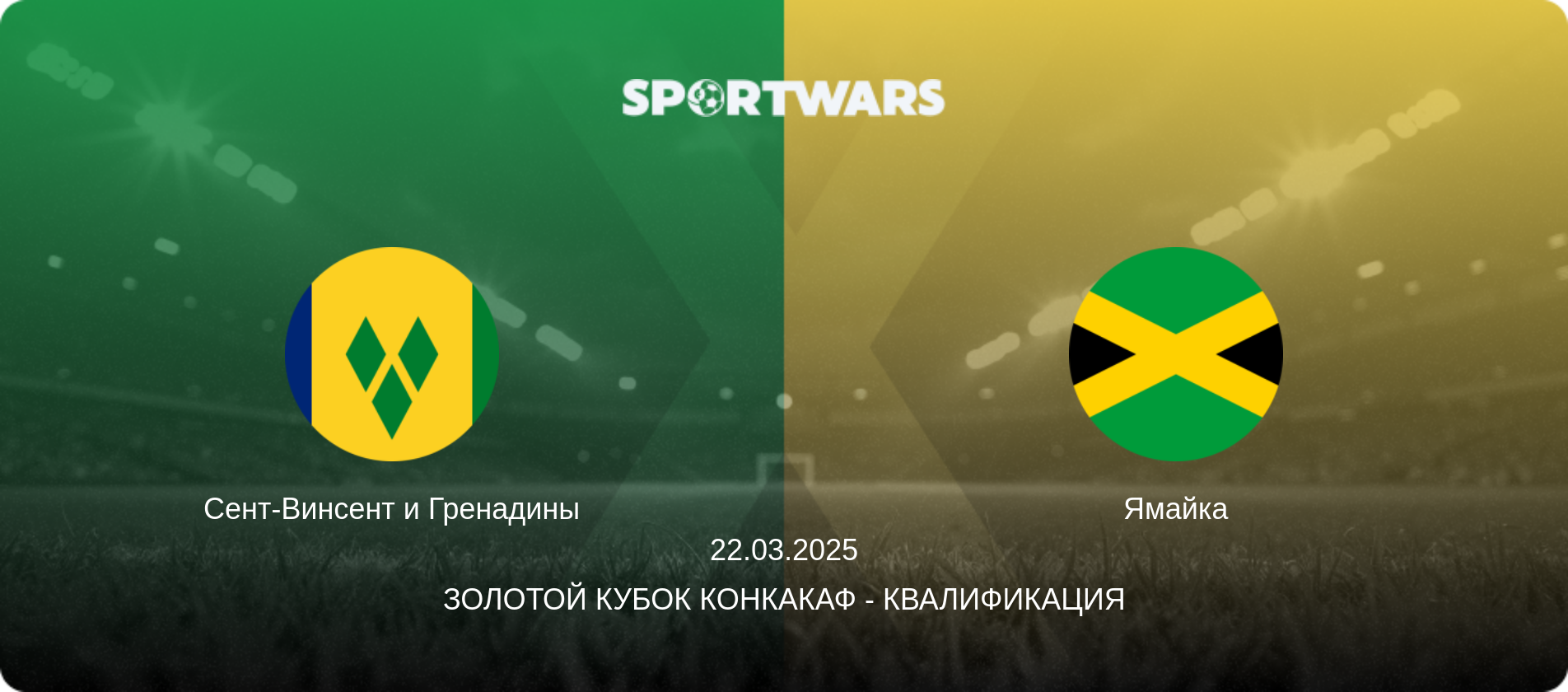 Сент-Винсент и Гренадины - Ямайка, 22.03.2025 - Золотой кубок КОНКАКАФ - Квалификация (анонс матча)