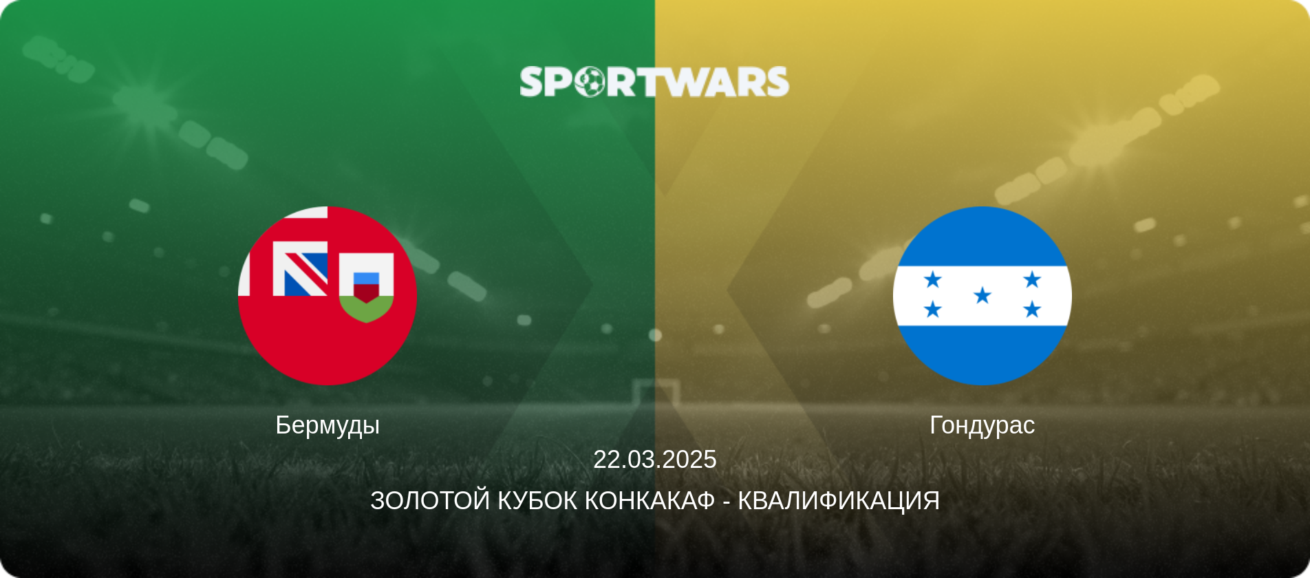 Бермуды - Гондурас, 22.03.2025 - Золотой кубок КОНКАКАФ - Квалификация (анонс матча)