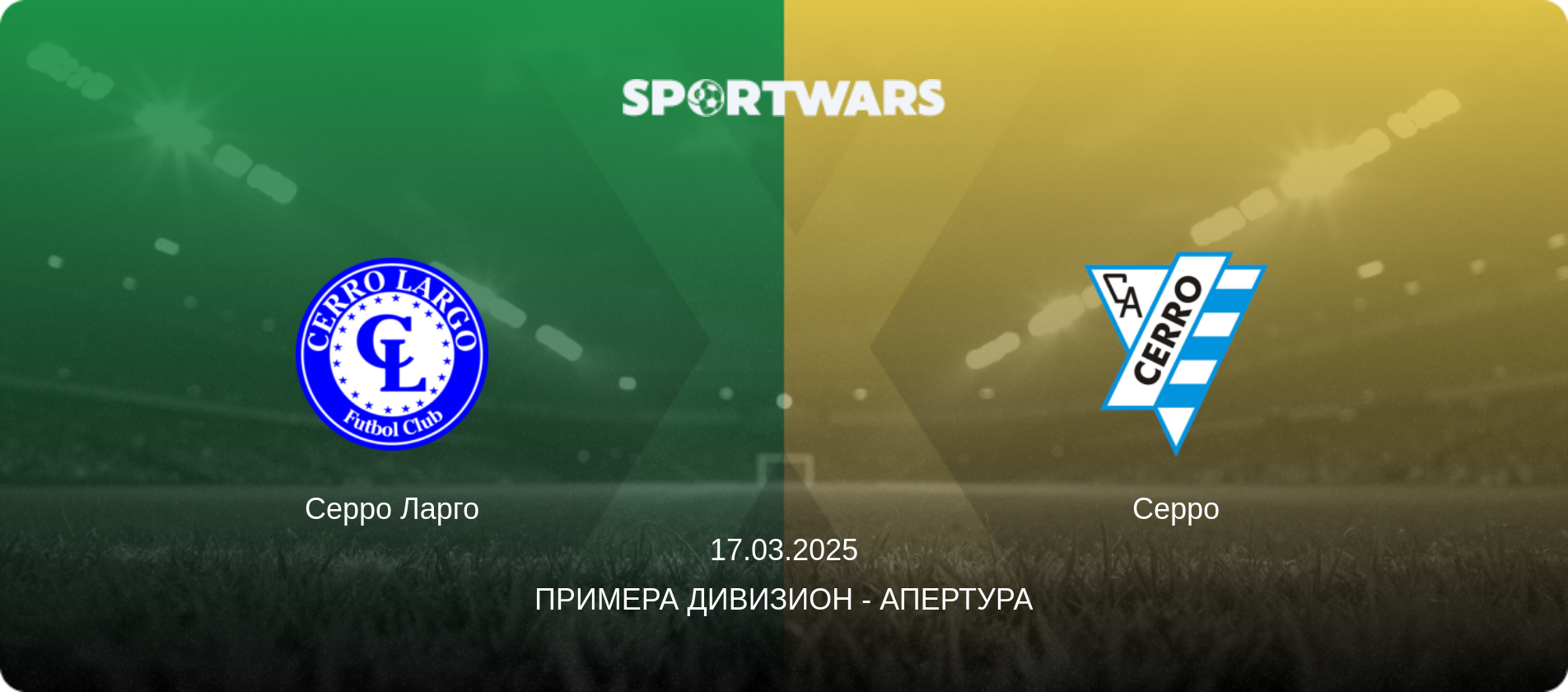 Серро Ларго - Серро, 17.03.2025 - Примера Дивизион - Апертура (анонс матча)