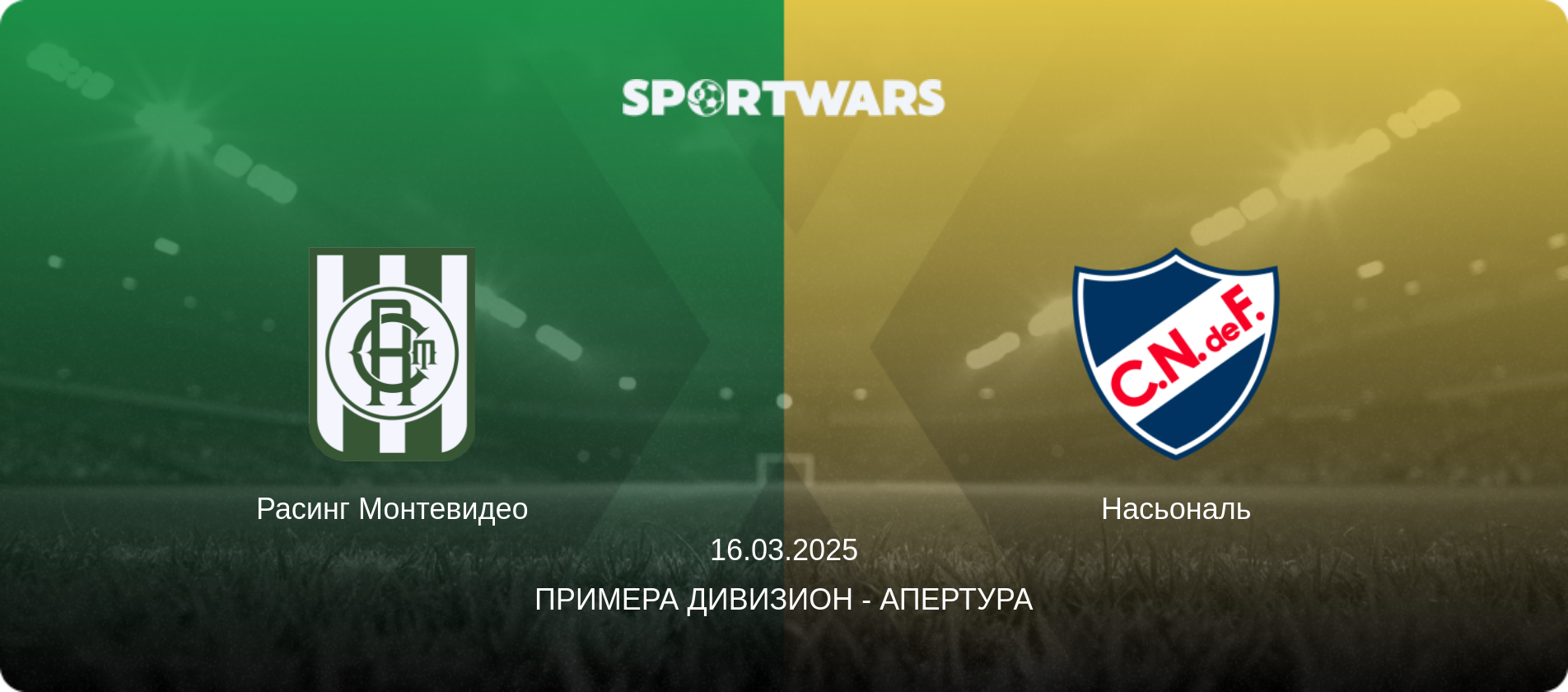 Расинг Монтевидео - Насьональ, 16.03.2025 - Примера Дивизион - Апертура (анонс матча)