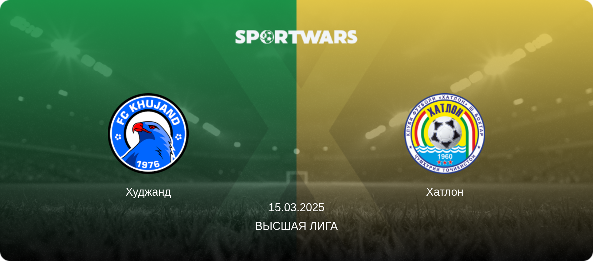 Худжанд - Хатлон, 15.03.2025 - Высшая лига (анонс матча)