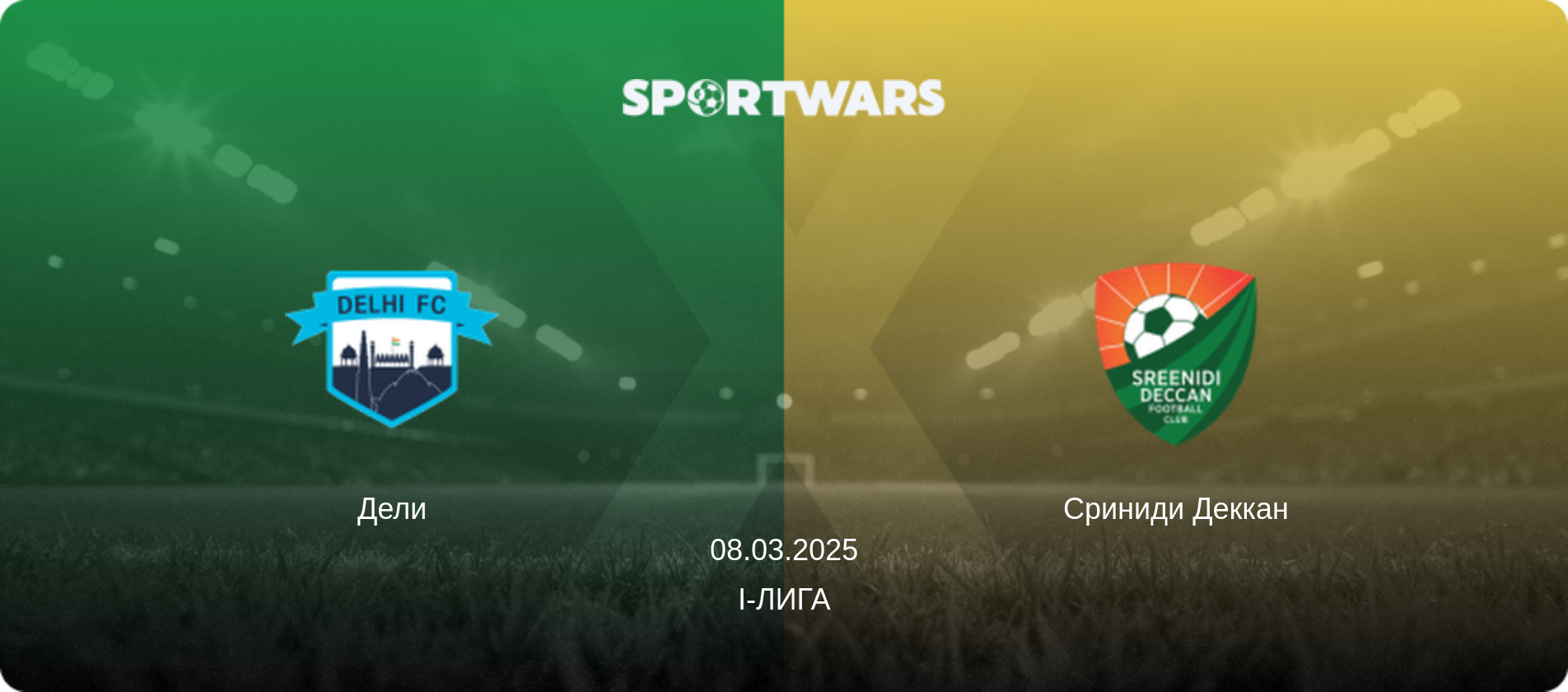 Дели - Сриниди Деккан, 08.03.2025 - I-Лига (анонс матча)