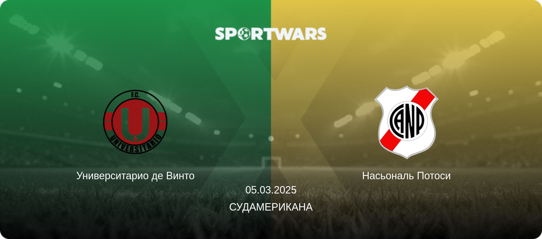 Университарио де Винто - Насьональ Потоси, 05.03.2025 - Судамерикана (анонс матча)