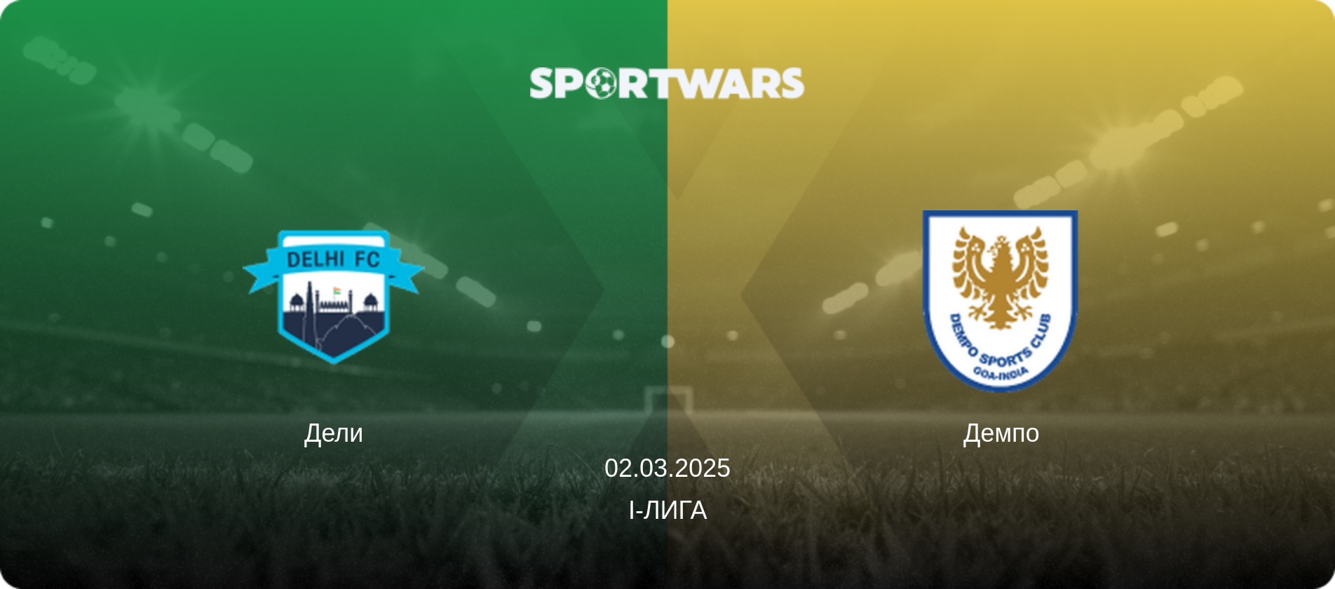 Дели - Демпо, 02.03.2025 - I-Лига (анонс матча)