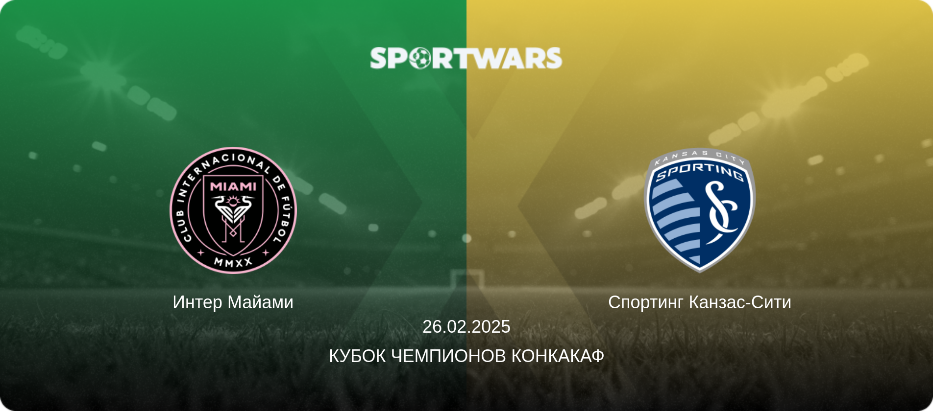 Интер Майами - Спортинг Канзас-Сити, 26.02.2025 - Кубок чемпионов КОНКАКАФ (анонс матча)