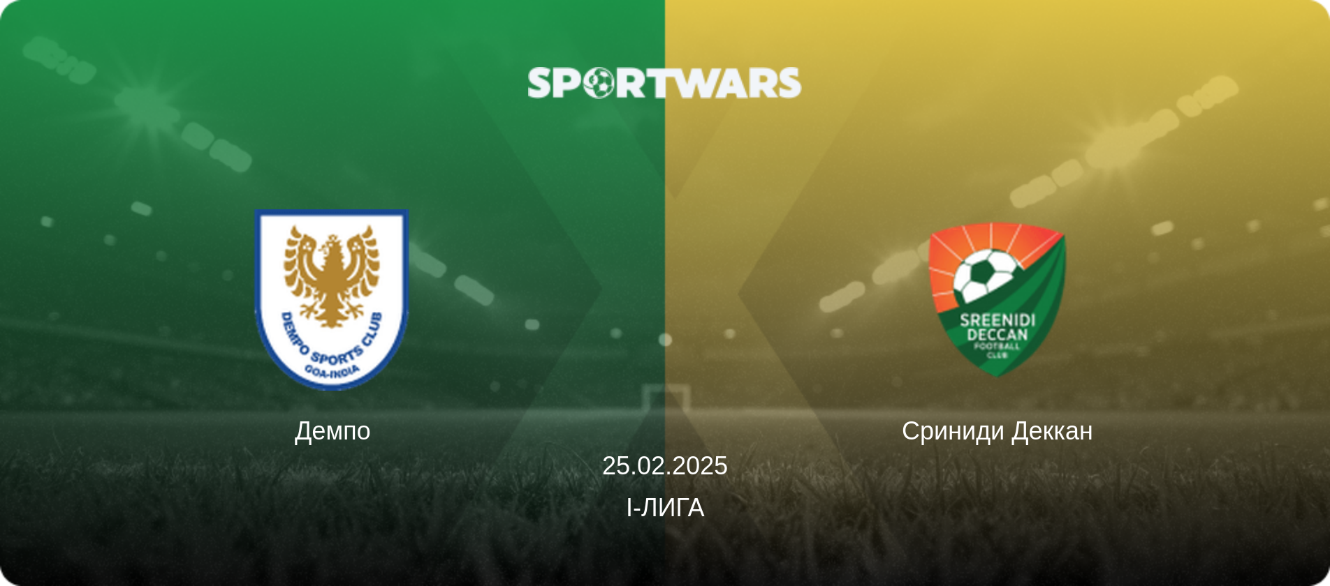 Демпо - Сриниди Деккан, 25.02.2025 - I-Лига (анонс матча)