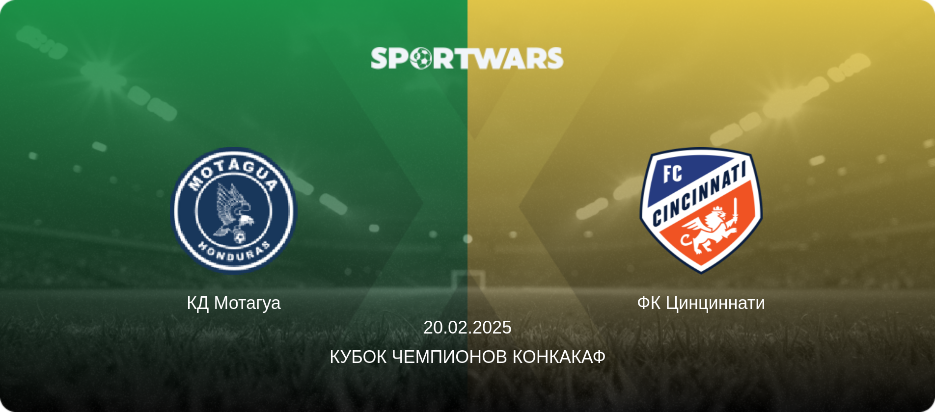 КД Мотагуа - ФК Цинциннати, 20.02.2025 - Кубок чемпионов КОНКАКАФ (анонс матча)