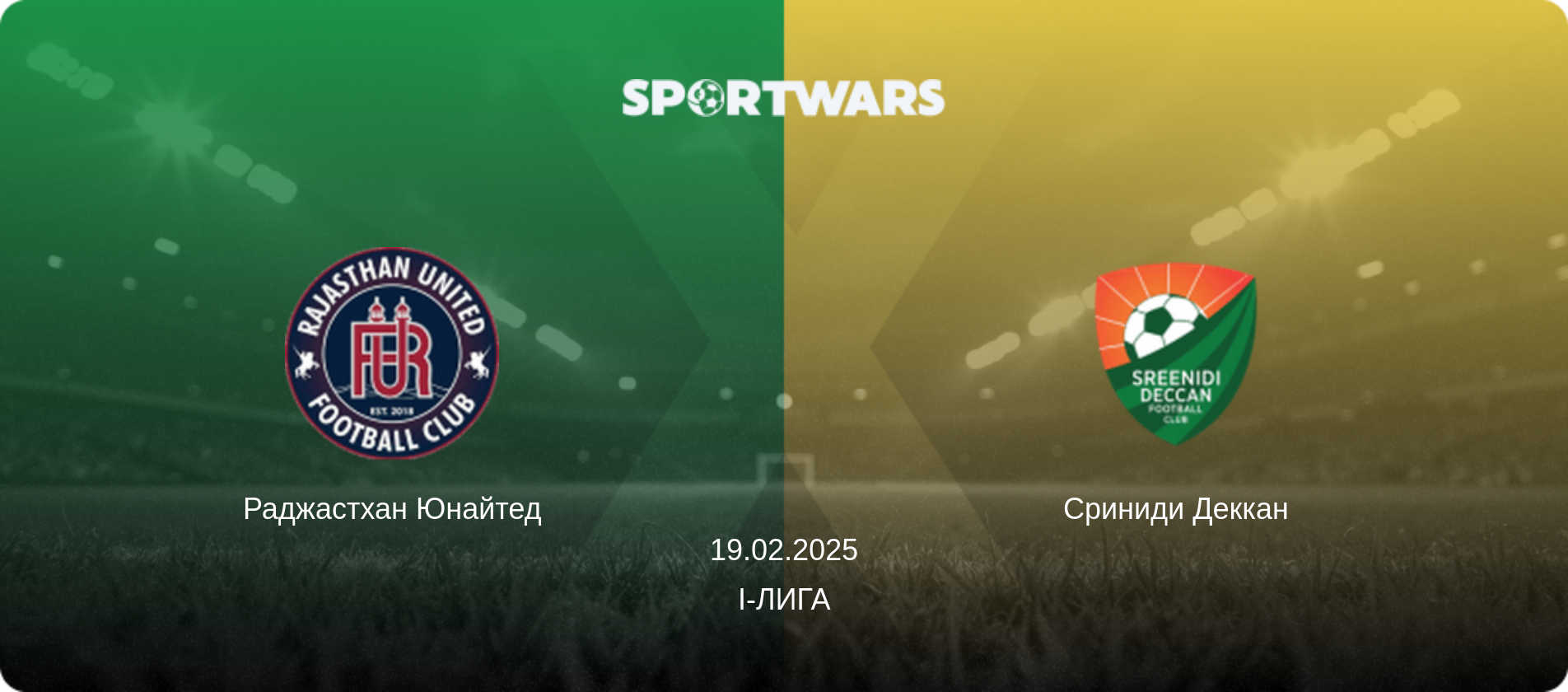Раджастхан Юнайтед - Сриниди Деккан, 19.02.2025 - I-Лига (анонс матча)