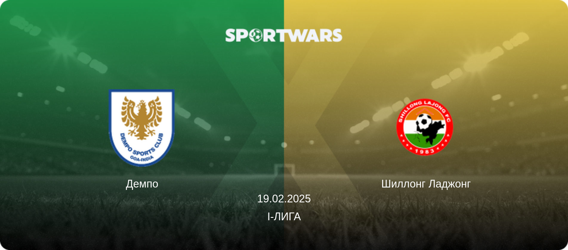 Демпо - Шиллонг Ладжонг, 19.02.2025 - I-Лига (анонс матча)