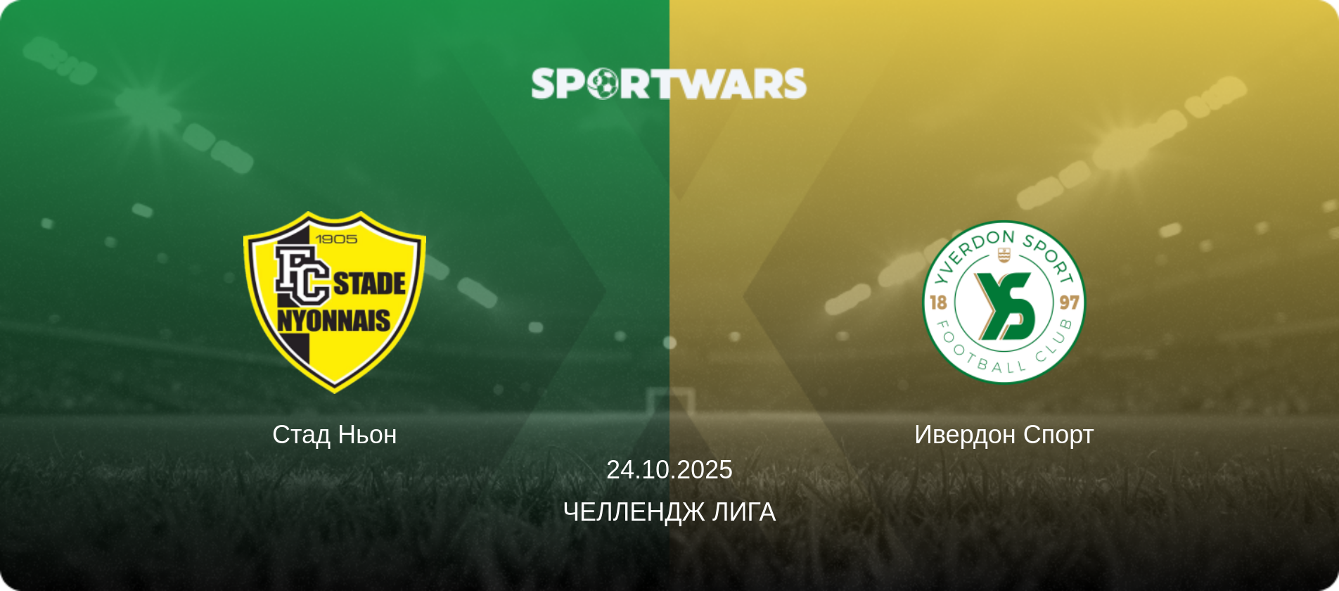 Стад Ньон - Ивердон Спорт, 24.10.2025 - Челлендж Лига (анонс матча)