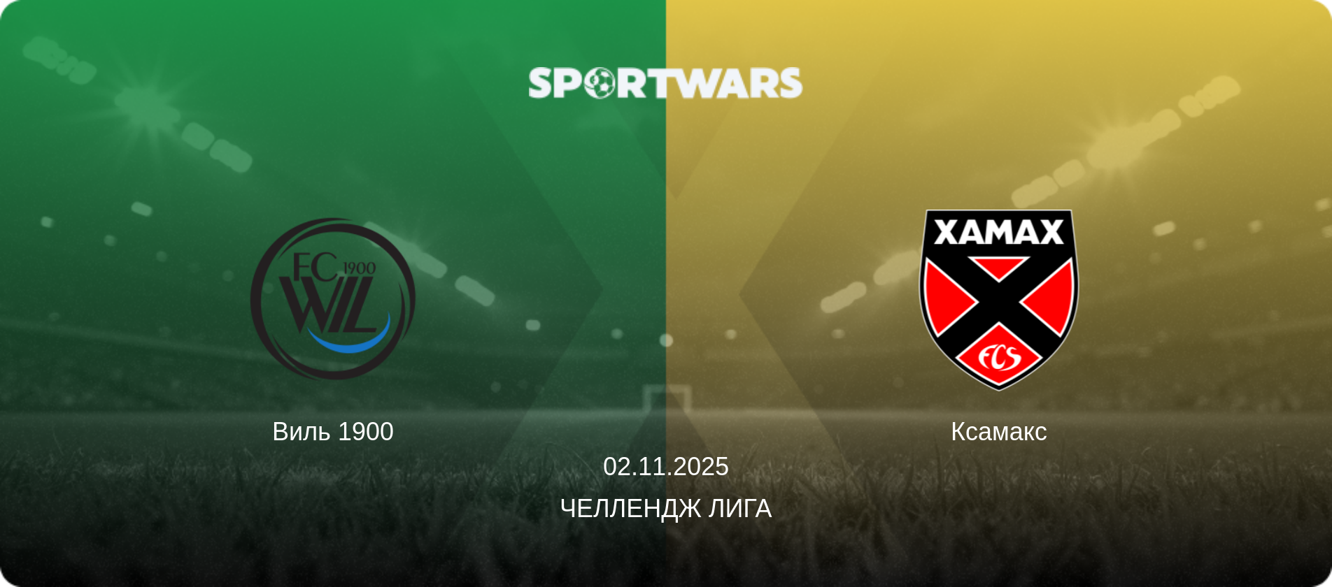 Виль 1900 - Ксамакс, 02.11.2025 - Челлендж Лига (анонс матча)