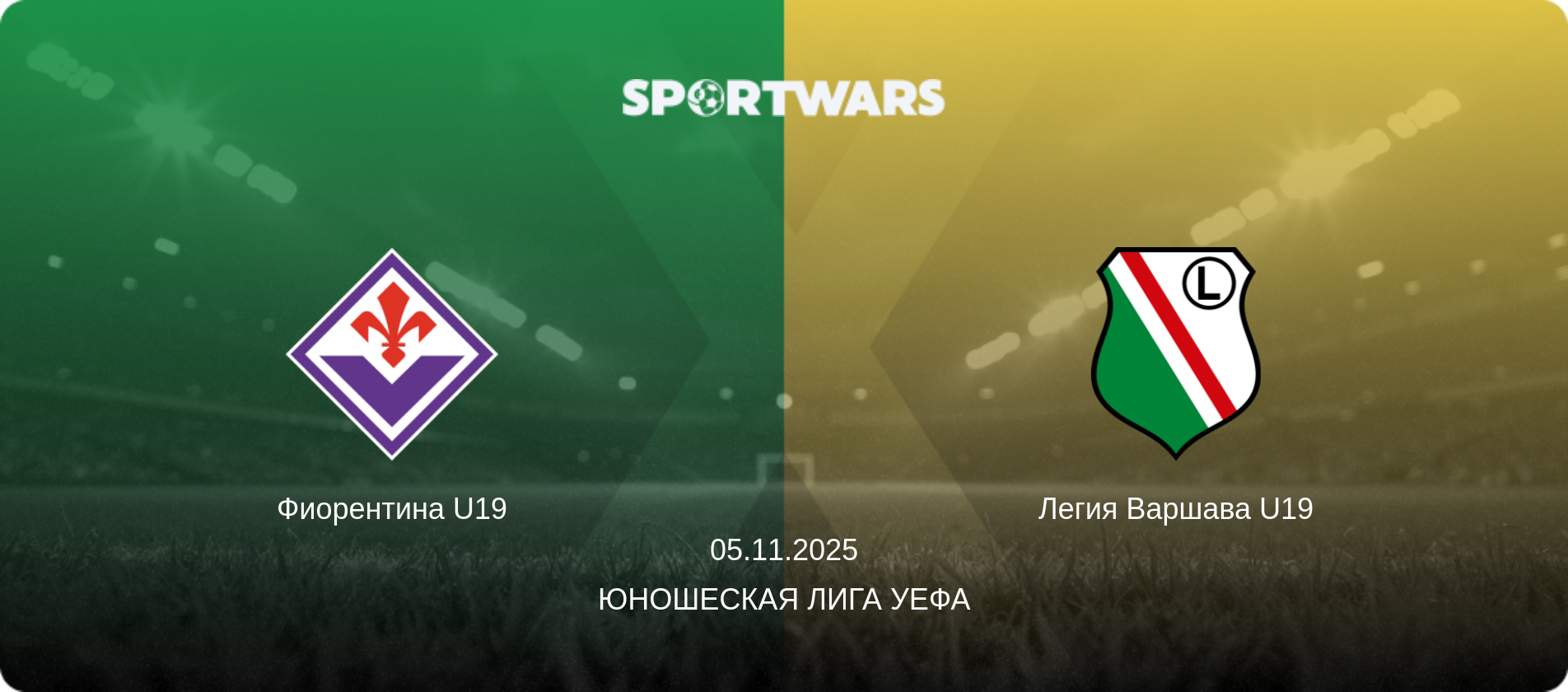 Фиорентина U19 - Легия Варшава U19, 05.11.2025 - Юношеская лига УЕФА (анонс матча)
