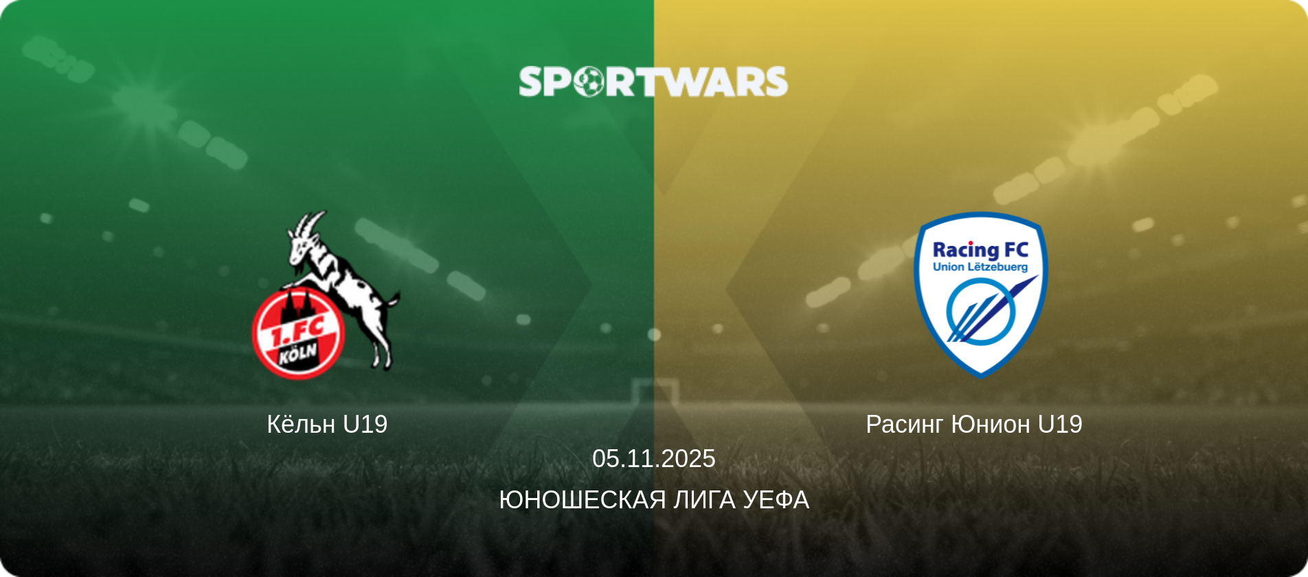 Кёльн U19 - Расинг Юнион U19  , 05.11.2025 - Юношеская лига УЕФА (анонс матча)
