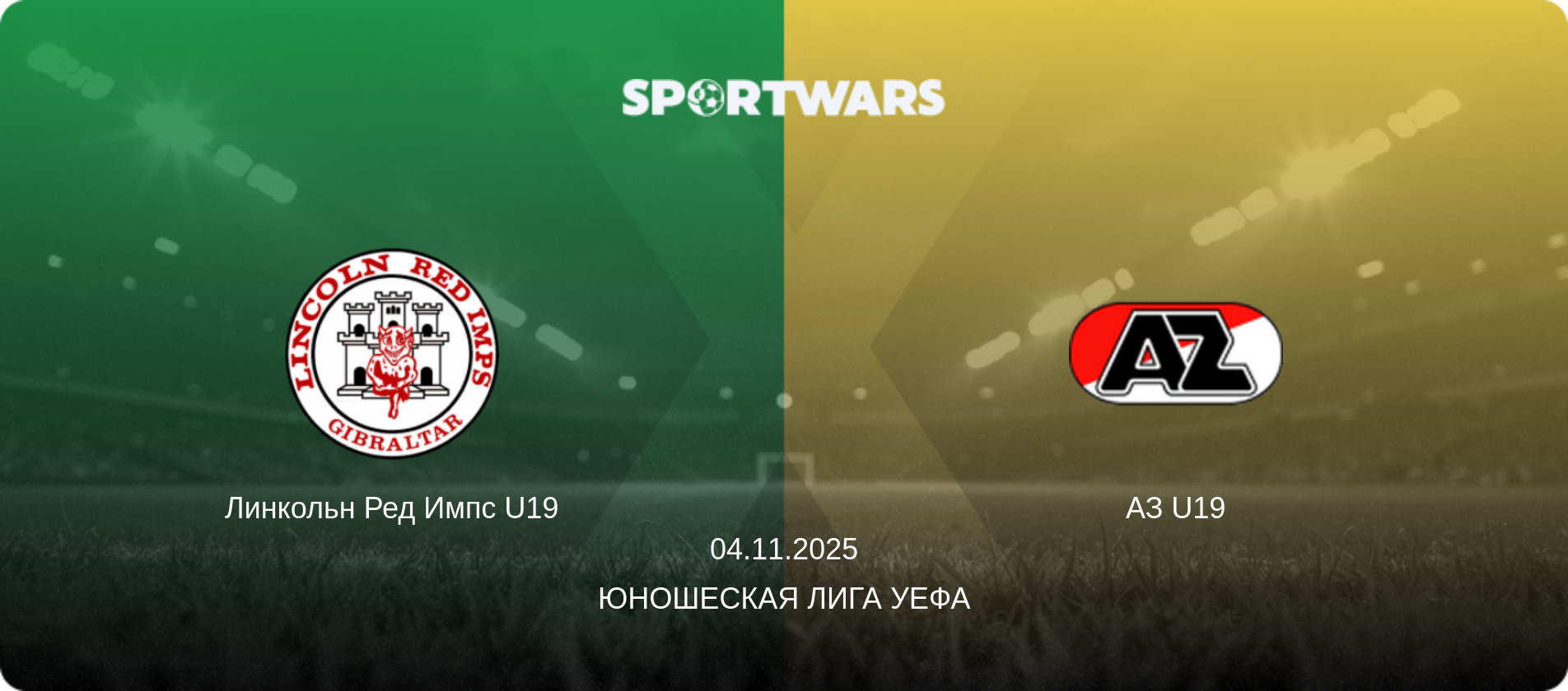 Линкольн Ред Импс U19 - АЗ U19, 04.11.2025 - Юношеская лига УЕФА (анонс матча)