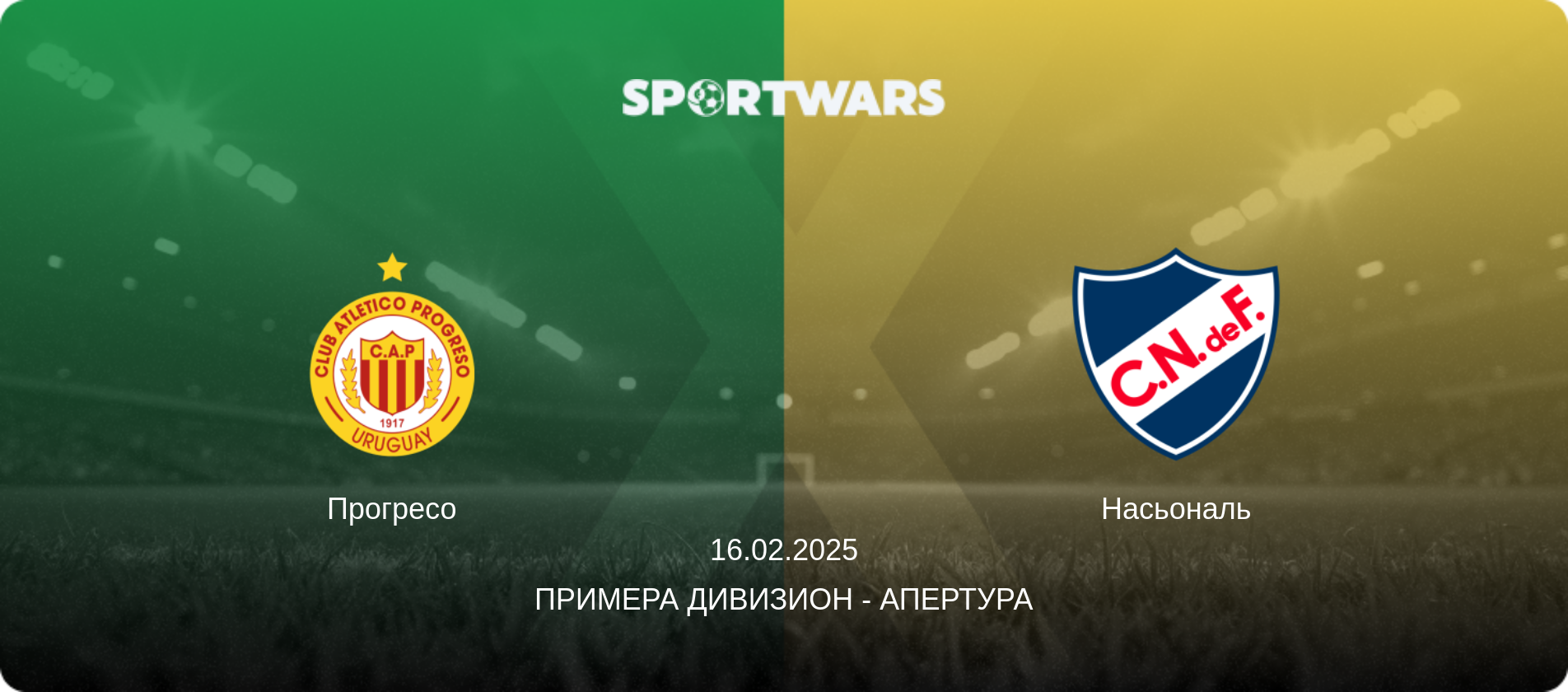 Прогресо - Насьональ, 16.02.2025 - Примера Дивизион - Апертура (анонс матча)