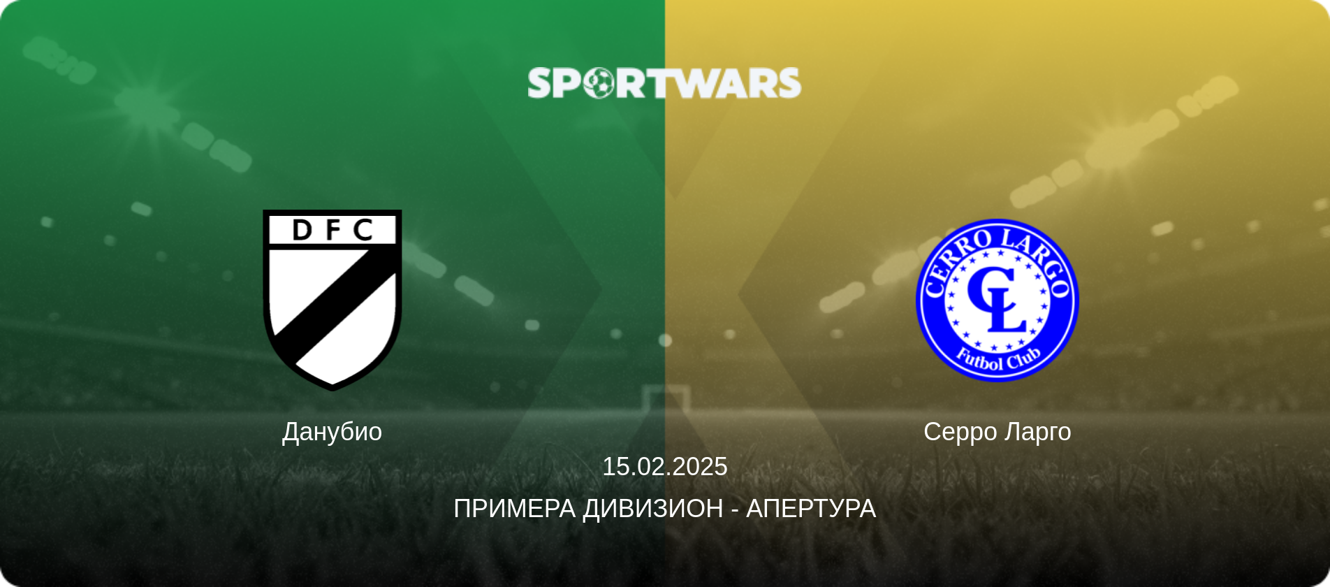 Данубио - Серро Ларго, 15.02.2025 - Примера Дивизион - Апертура (анонс матча)