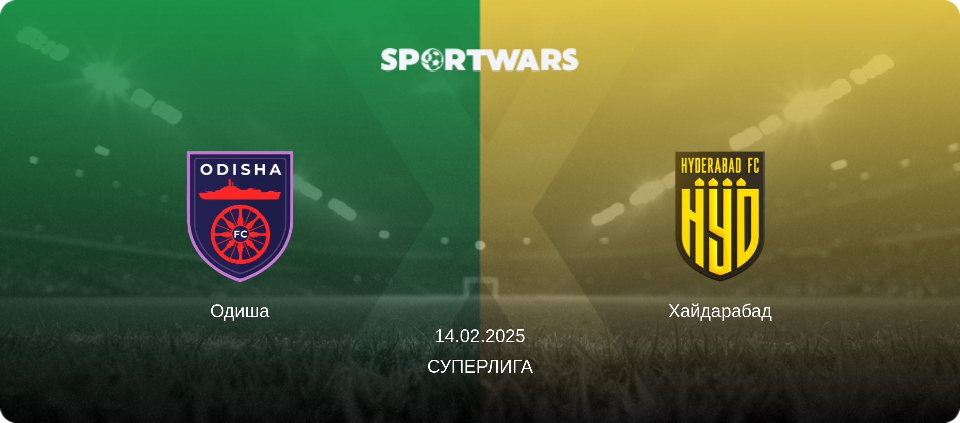 Одиша - Хайдарабад, 14.02.2025 - Суперлига (анонс матча)