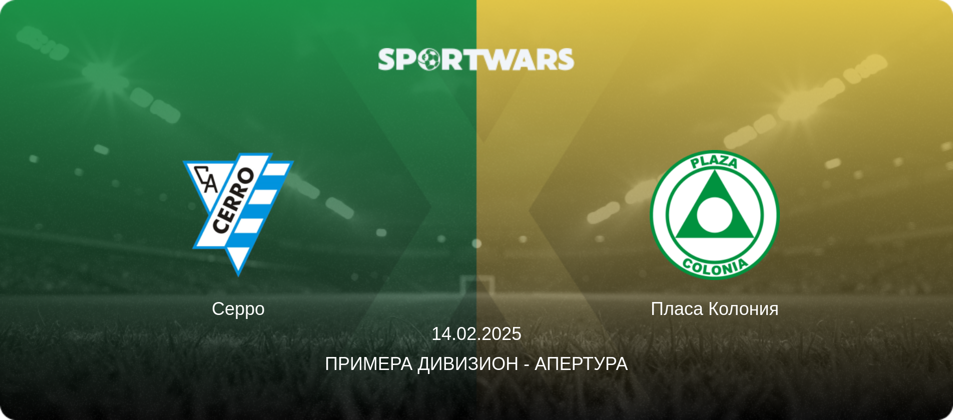 Серро - Пласа Колония, 14.02.2025 - Примера Дивизион - Апертура (анонс матча)