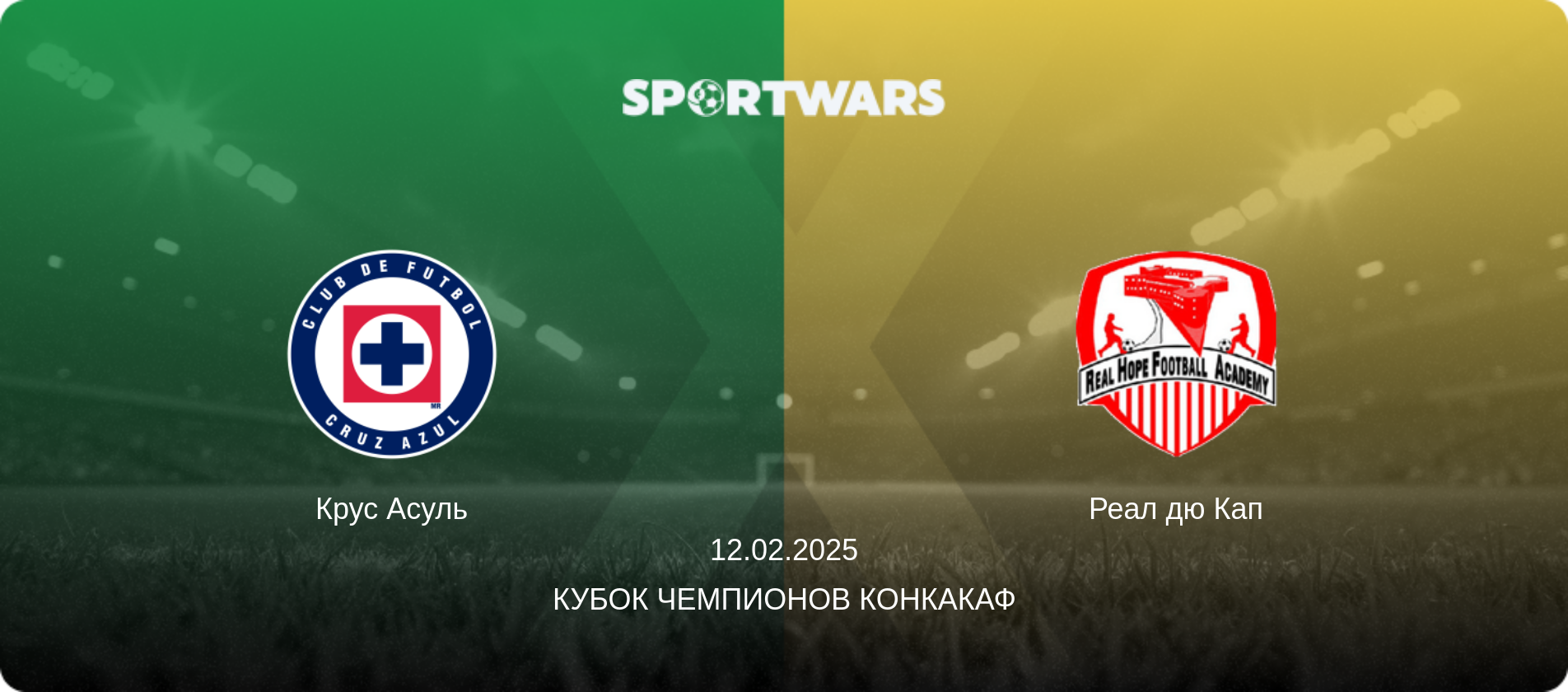 Крус Асуль - Реал дю Кап, 12.02.2025 - Кубок чемпионов КОНКАКАФ (анонс матча)