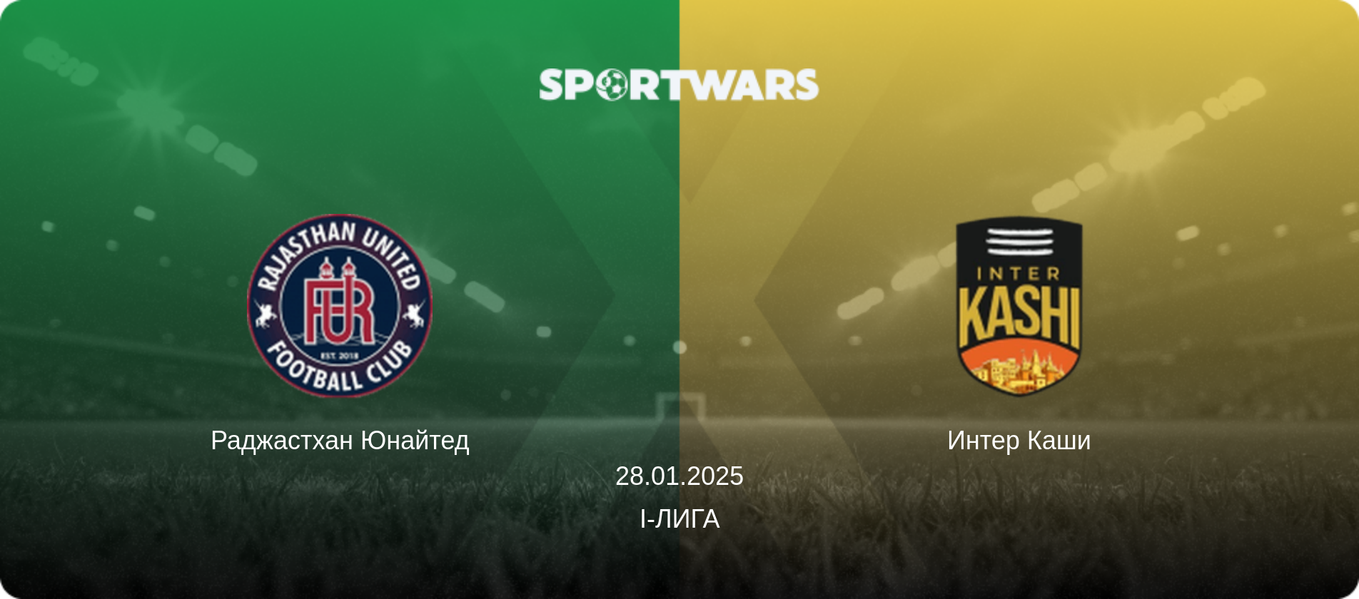 Раджастхан Юнайтед - Интер Каши, 28.01.2025 - I-Лига (анонс матча)