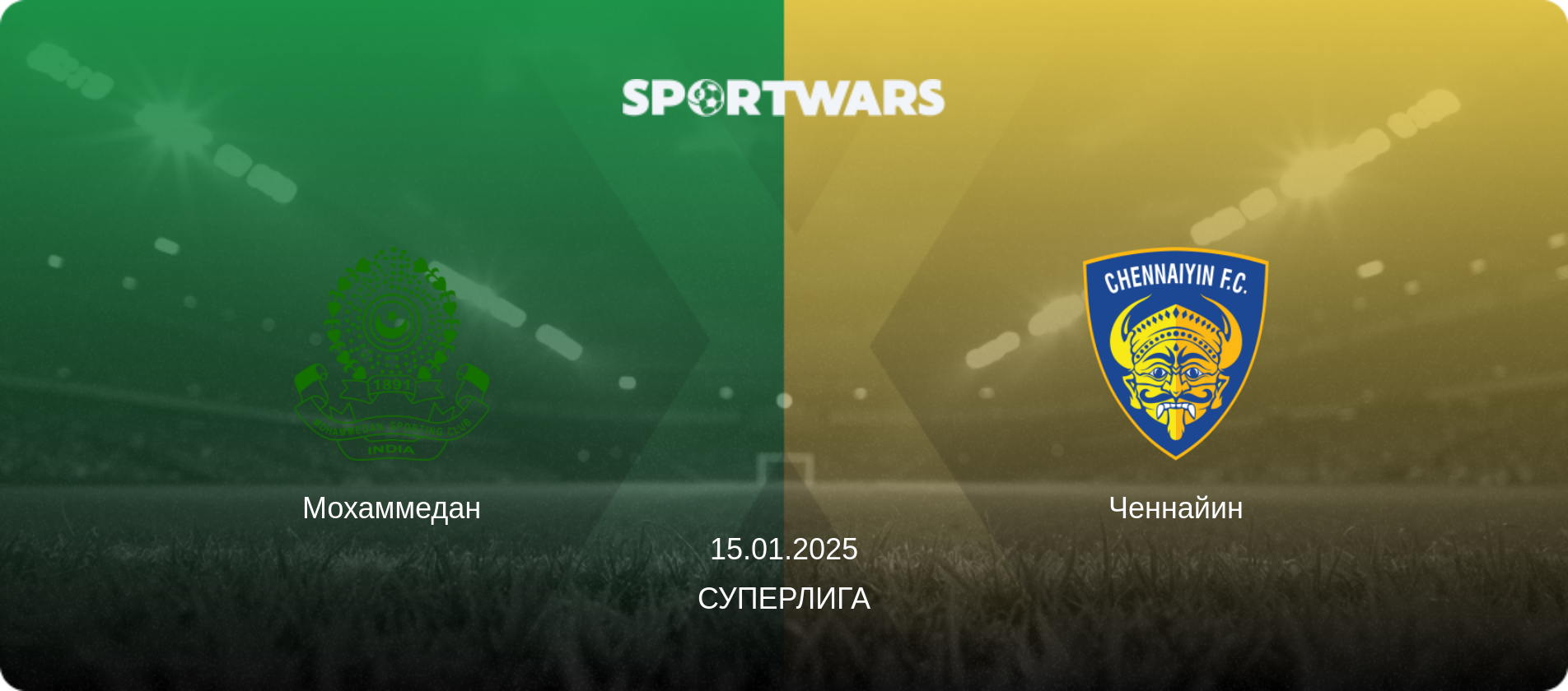 Мохаммедан - Ченнайин, 15.01.2025 - Суперлига (анонс матча)