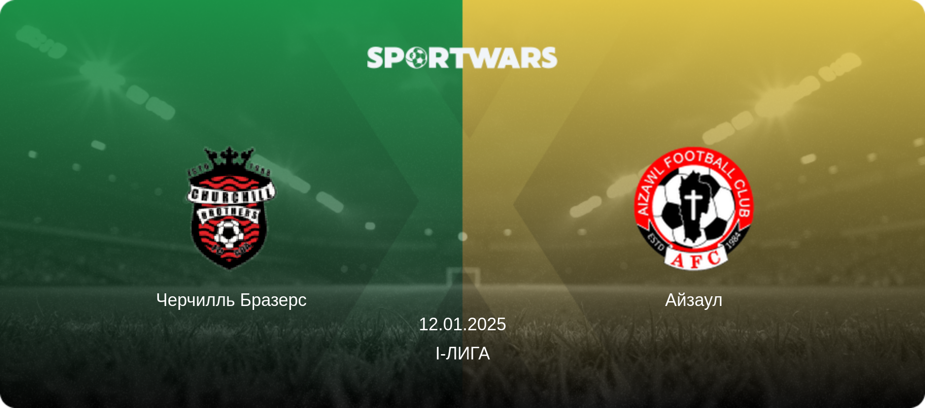 Черчилль Бразерс - Айзаул, 12.01.2025 - I-Лига (анонс матча)