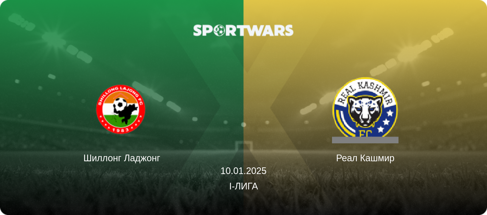 Шиллонг Ладжонг - Реал Кашмир, 10.01.2025 - I-Лига (анонс матча)